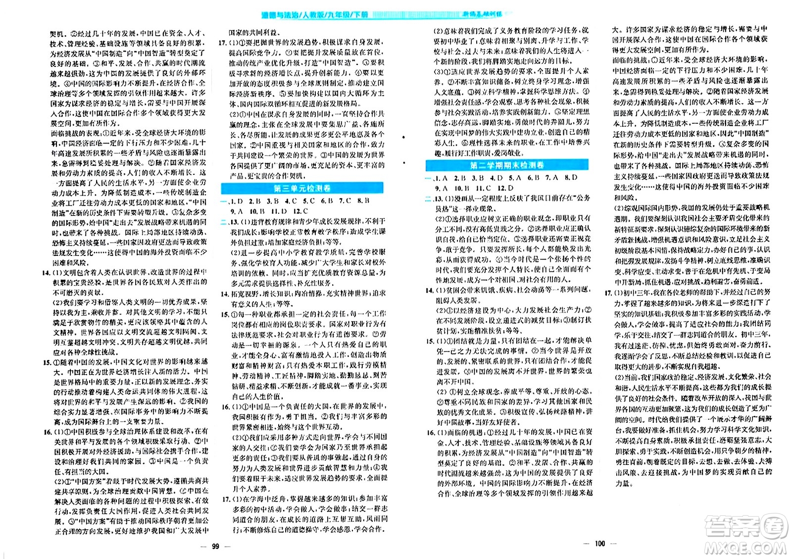 安徽教育出版社2024年春新編基礎(chǔ)訓(xùn)練九年級(jí)道德與法治下冊(cè)人教版答案