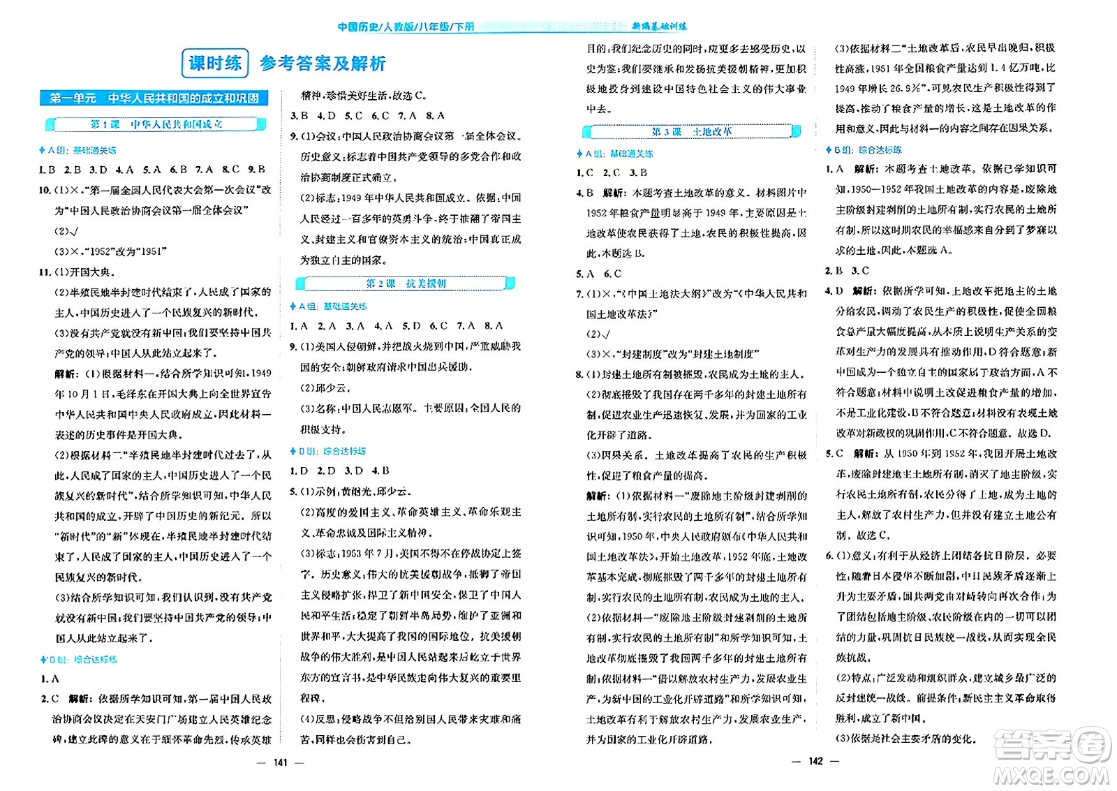 安徽教育出版社2024年春新編基礎(chǔ)訓(xùn)練八年級歷史下冊人教版安徽專版答案