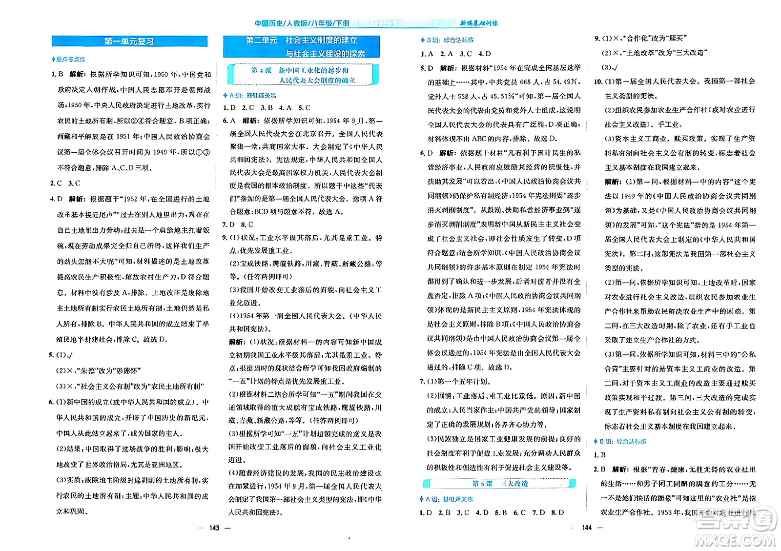安徽教育出版社2024年春新編基礎(chǔ)訓(xùn)練八年級歷史下冊人教版安徽專版答案