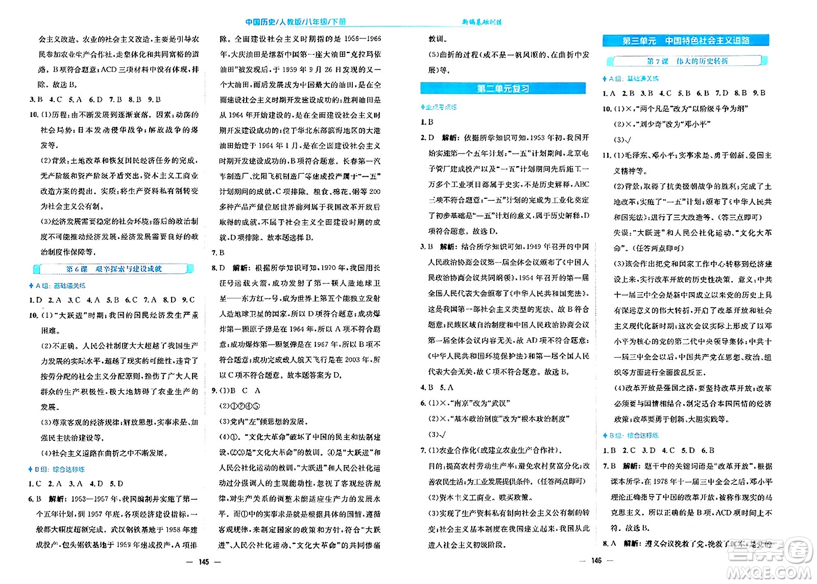 安徽教育出版社2024年春新編基礎(chǔ)訓(xùn)練八年級歷史下冊人教版安徽專版答案