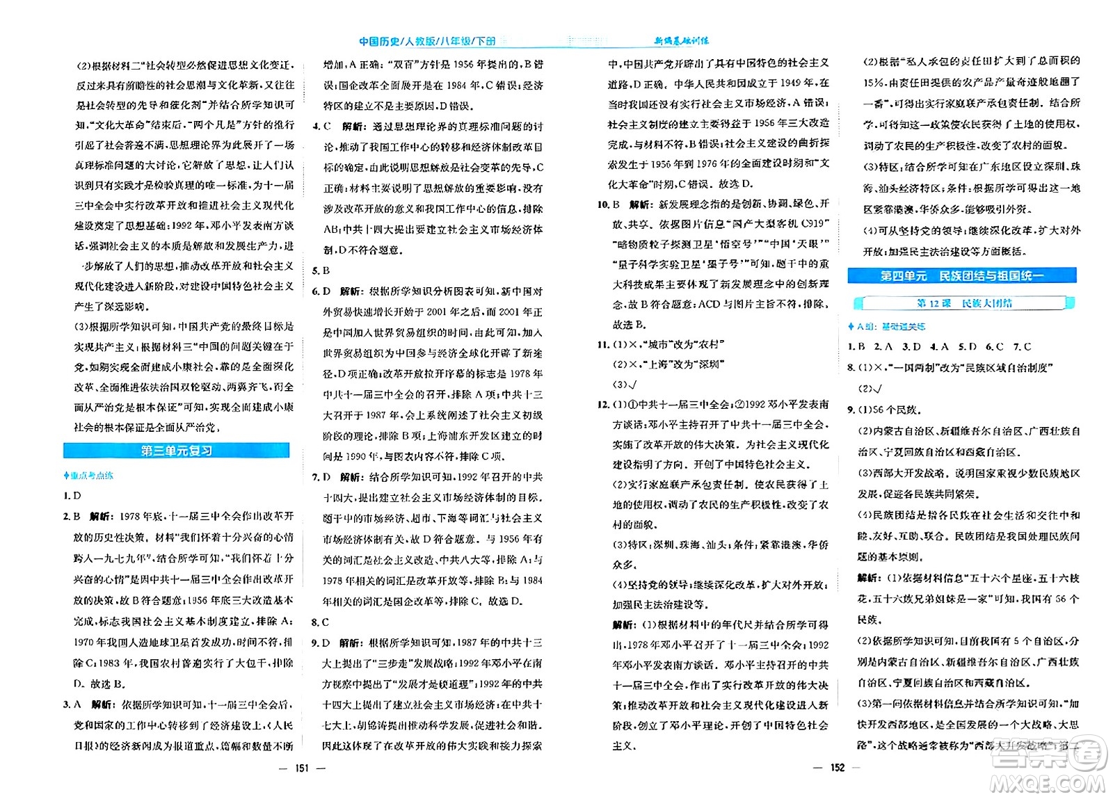 安徽教育出版社2024年春新編基礎(chǔ)訓(xùn)練八年級歷史下冊人教版安徽專版答案