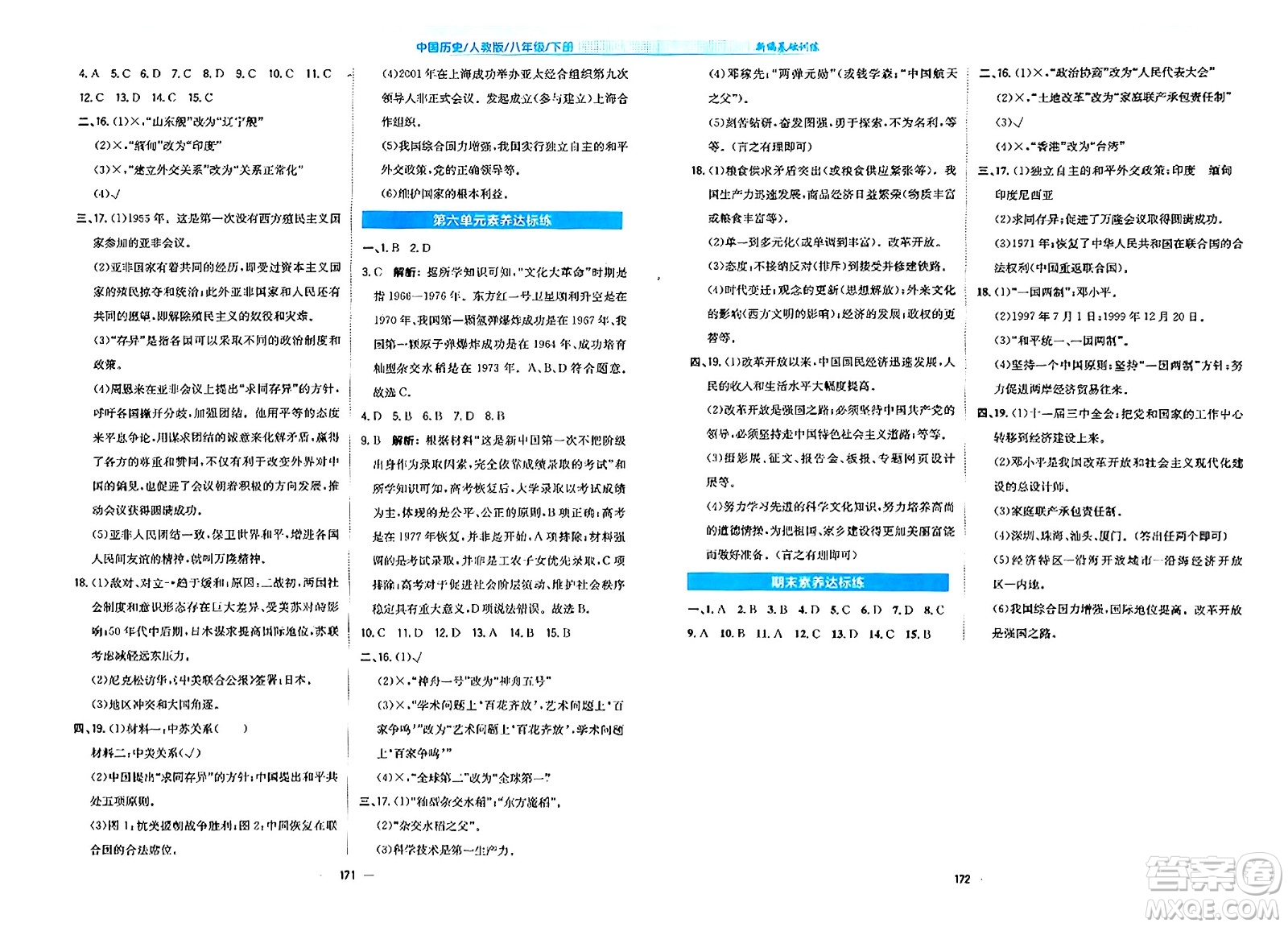安徽教育出版社2024年春新編基礎(chǔ)訓(xùn)練八年級歷史下冊人教版安徽專版答案