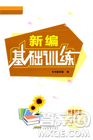安徽教育出版社2024年春新編基礎(chǔ)訓練九年級歷史下冊人教版安徽專版答案