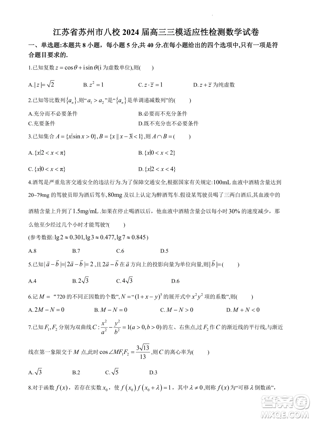 2024屆蘇州八校高三下學(xué)期三模適應(yīng)性檢測數(shù)學(xué)試卷答案