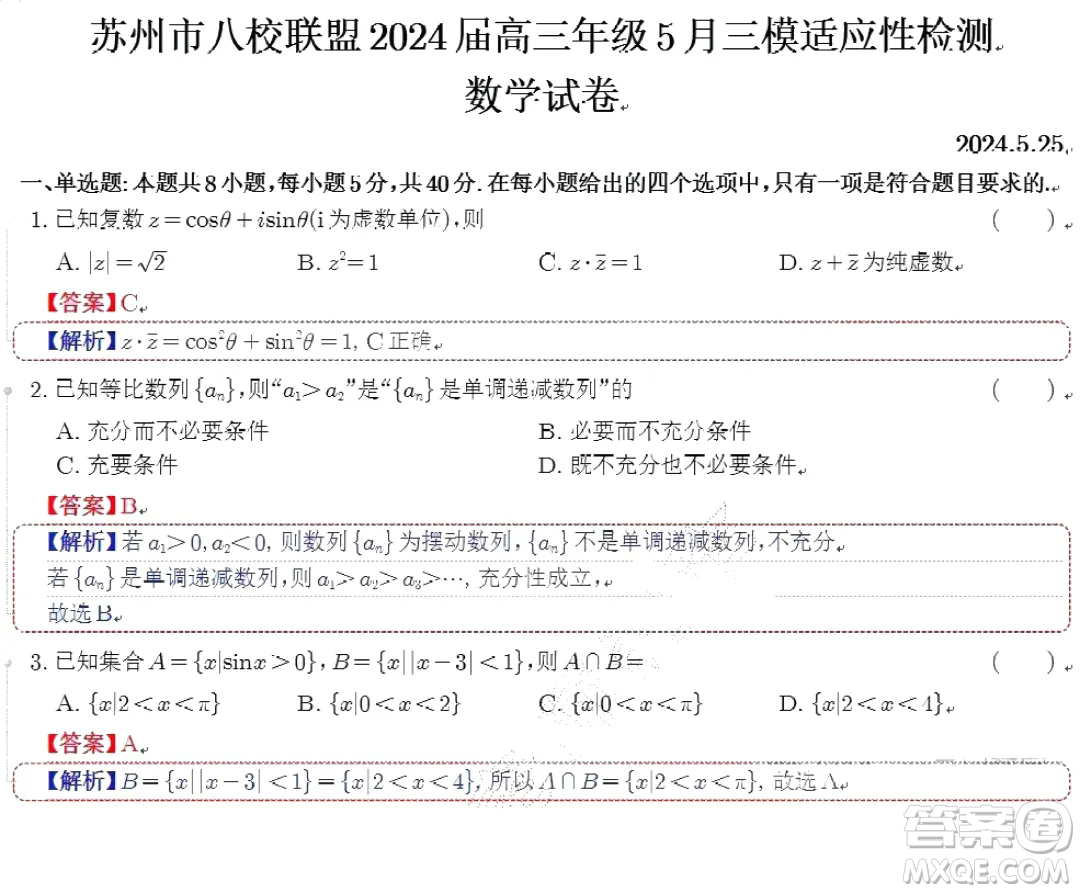 2024屆蘇州八校高三下學(xué)期三模適應(yīng)性檢測數(shù)學(xué)試卷答案