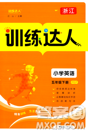 安徽師范大學(xué)出版社2024年春訓(xùn)練達人五年級英語下冊人教PEP版浙江專版答案