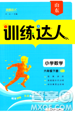 安徽師范大學(xué)出版社2024年春訓(xùn)練達(dá)人六年級(jí)數(shù)學(xué)下冊(cè)人教版山東專版答案