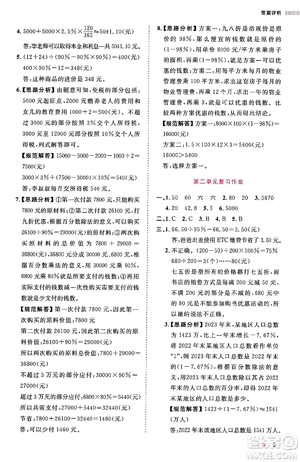 安徽師范大學(xué)出版社2024年春訓(xùn)練達(dá)人六年級(jí)數(shù)學(xué)下冊(cè)人教版山東專版答案