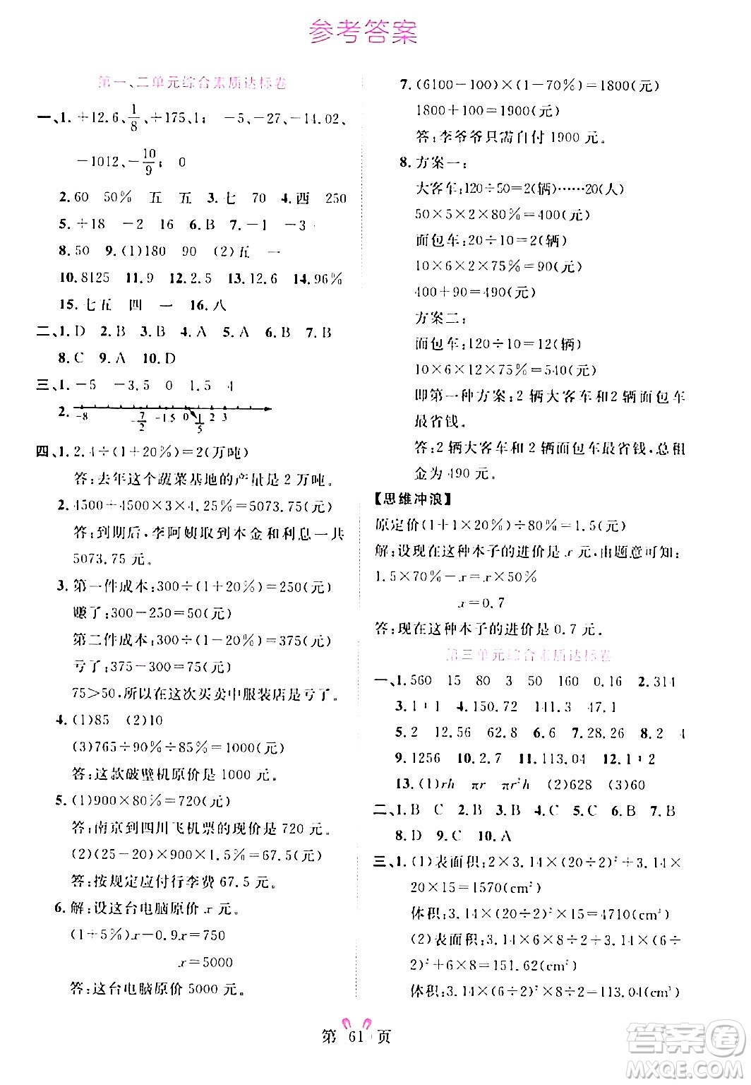 安徽師范大學(xué)出版社2024年春訓(xùn)練達(dá)人六年級(jí)數(shù)學(xué)下冊(cè)人教版山東專版答案