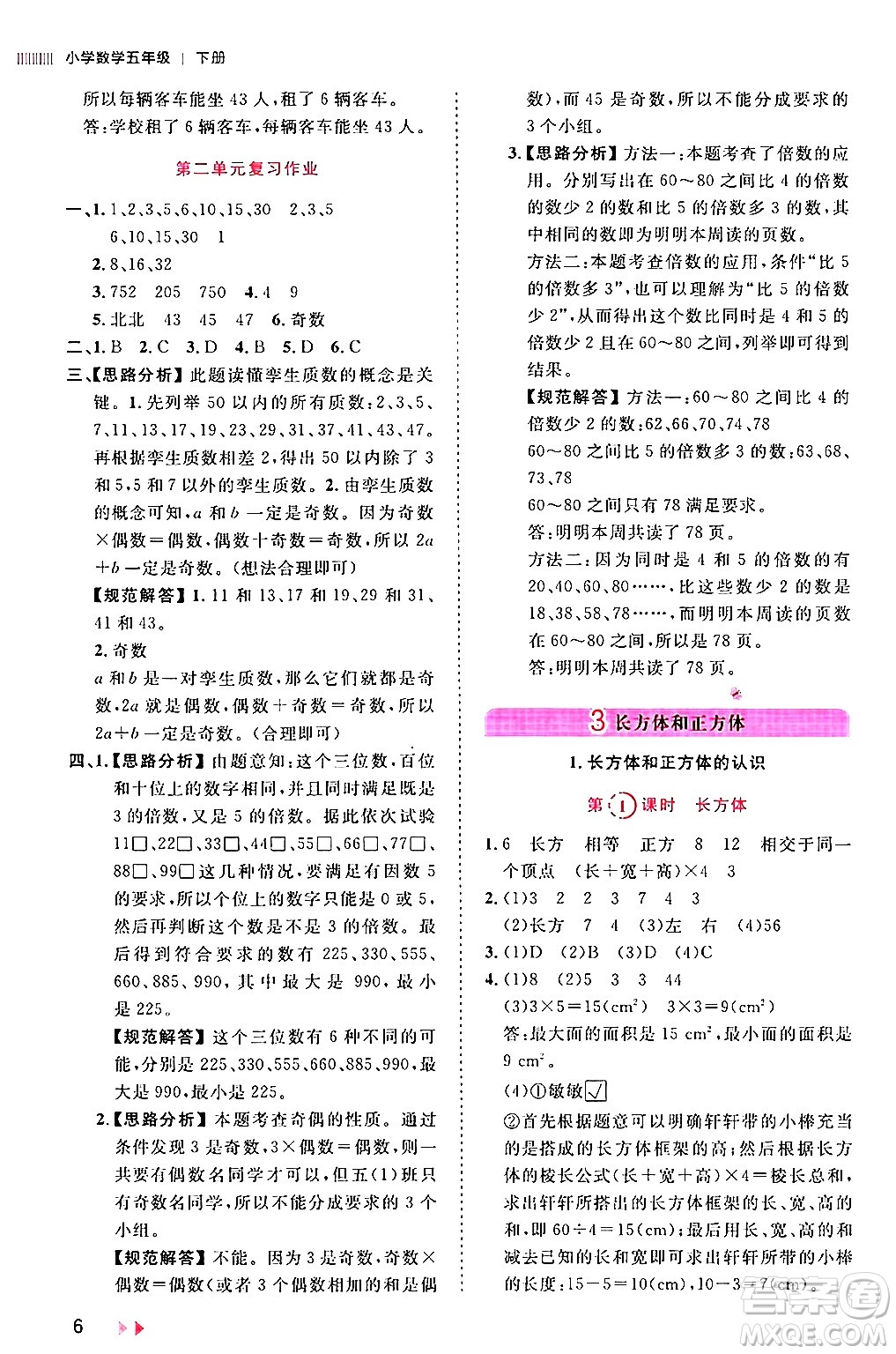 安徽師范大學(xué)出版社2024年春訓(xùn)練達(dá)人五年級(jí)數(shù)學(xué)下冊(cè)人教版山東專(zhuān)版答案