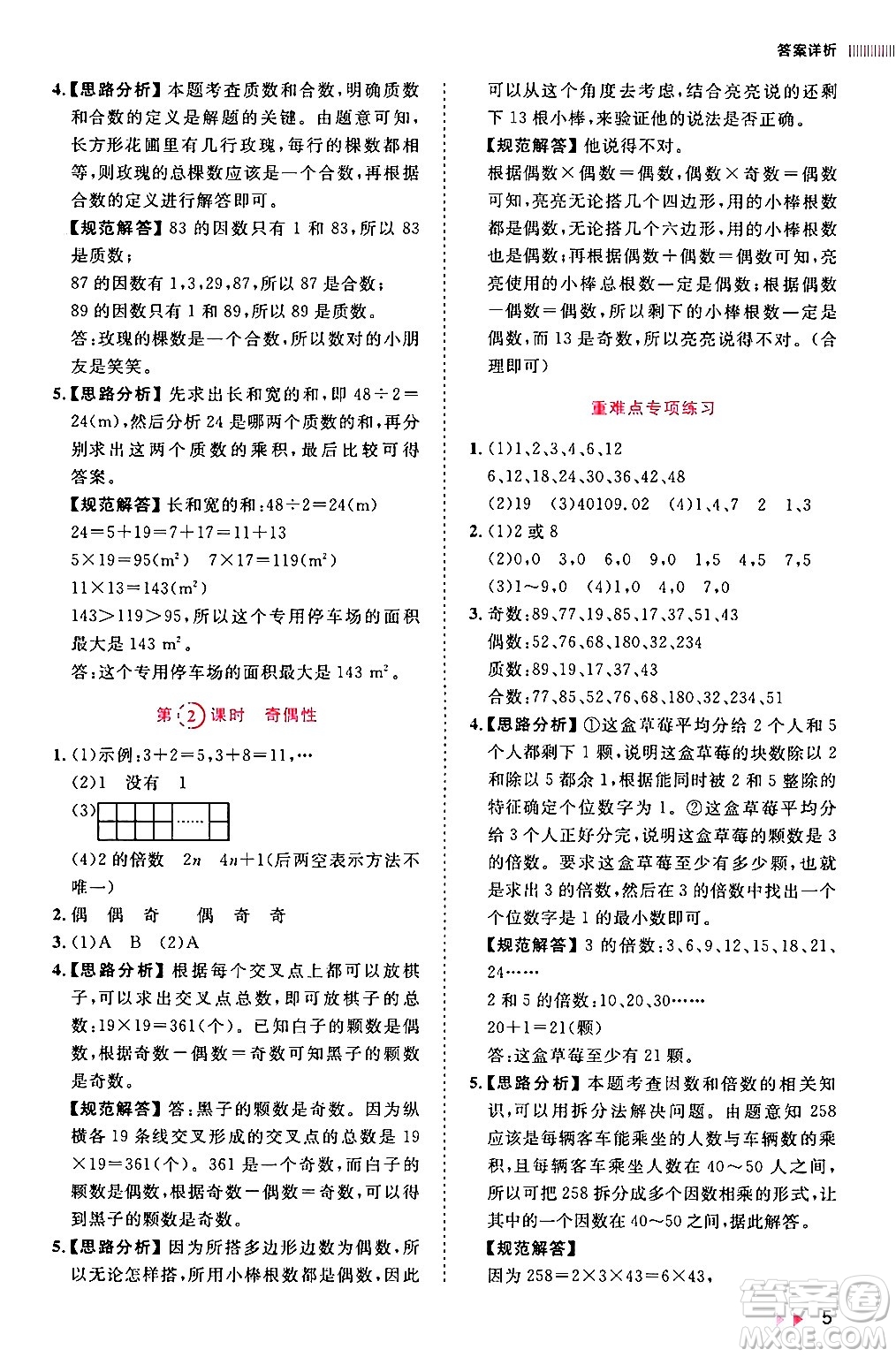安徽師范大學(xué)出版社2024年春訓(xùn)練達(dá)人五年級(jí)數(shù)學(xué)下冊(cè)人教版山東專(zhuān)版答案