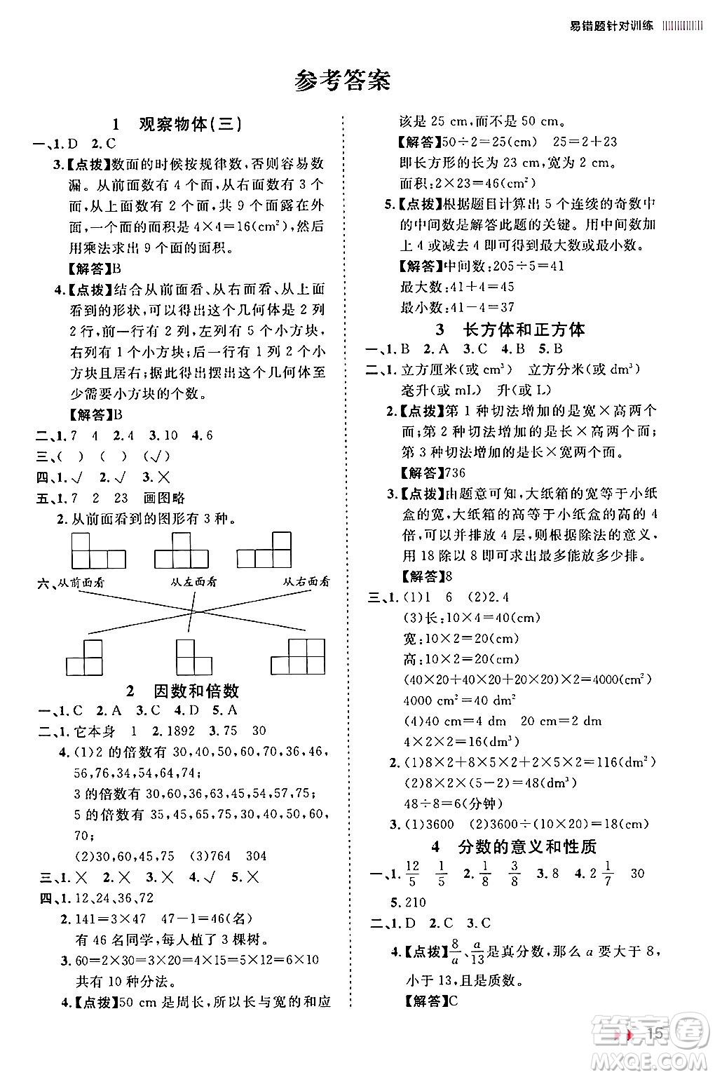 安徽師范大學(xué)出版社2024年春訓(xùn)練達(dá)人五年級(jí)數(shù)學(xué)下冊(cè)人教版山東專(zhuān)版答案