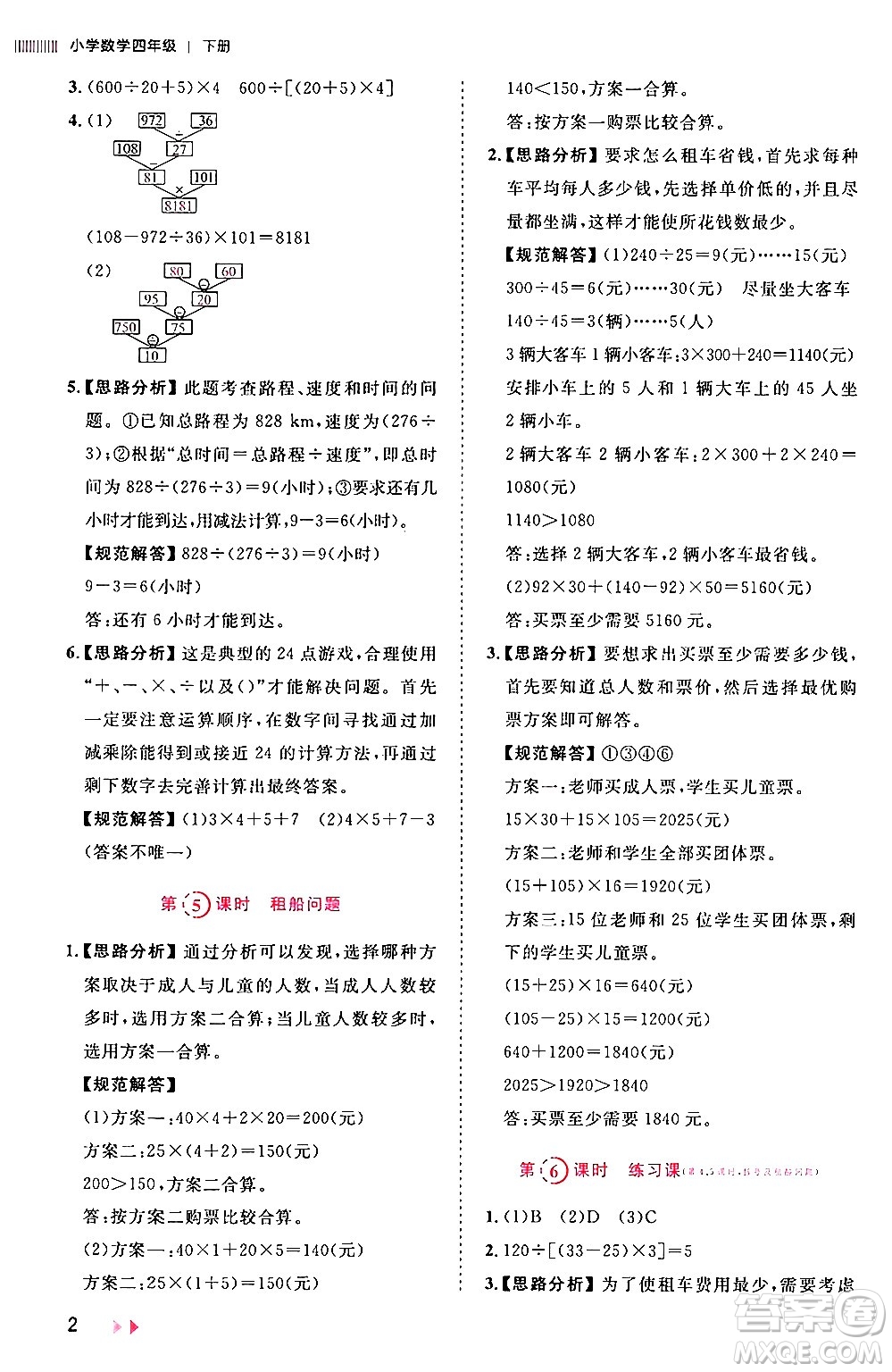 安徽師范大學(xué)出版社2024年春訓(xùn)練達(dá)人四年級(jí)數(shù)學(xué)下冊(cè)人教版山東專版答案