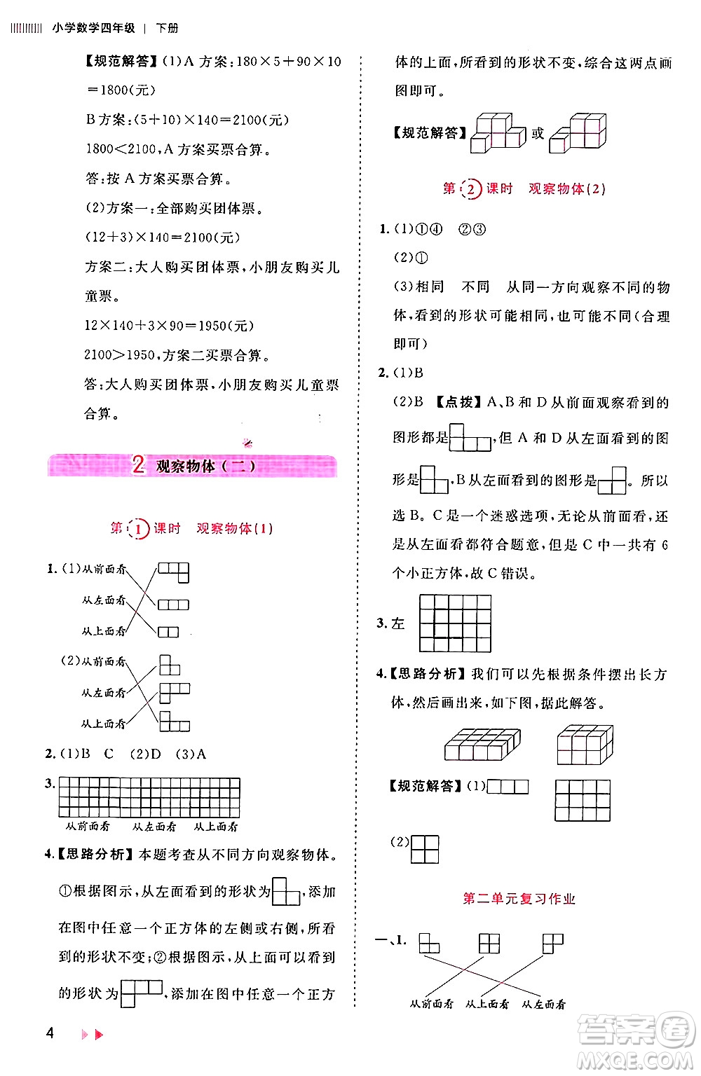 安徽師范大學(xué)出版社2024年春訓(xùn)練達(dá)人四年級(jí)數(shù)學(xué)下冊(cè)人教版山東專版答案