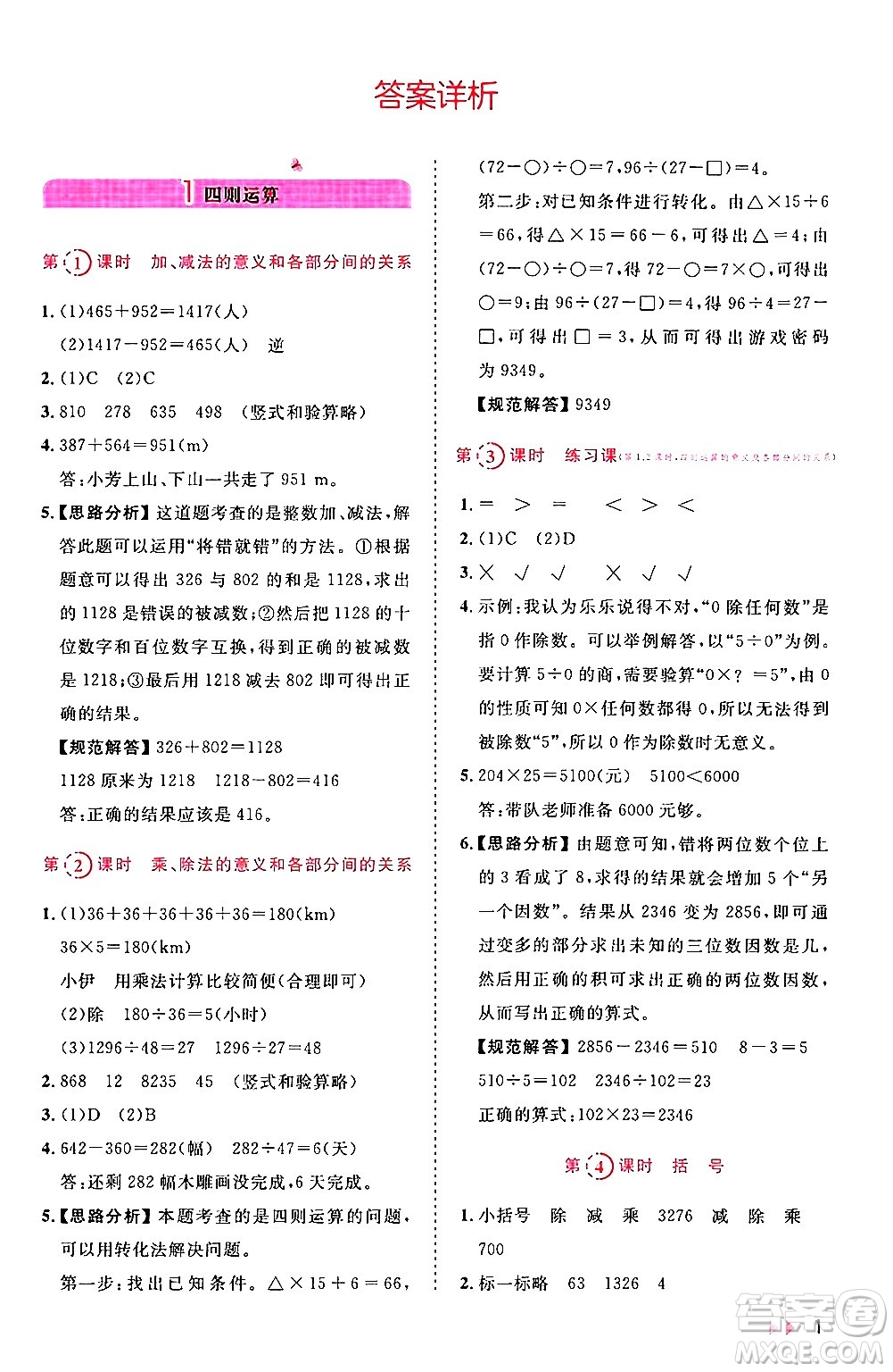 安徽師范大學(xué)出版社2024年春訓(xùn)練達(dá)人四年級(jí)數(shù)學(xué)下冊(cè)人教版山東專版答案