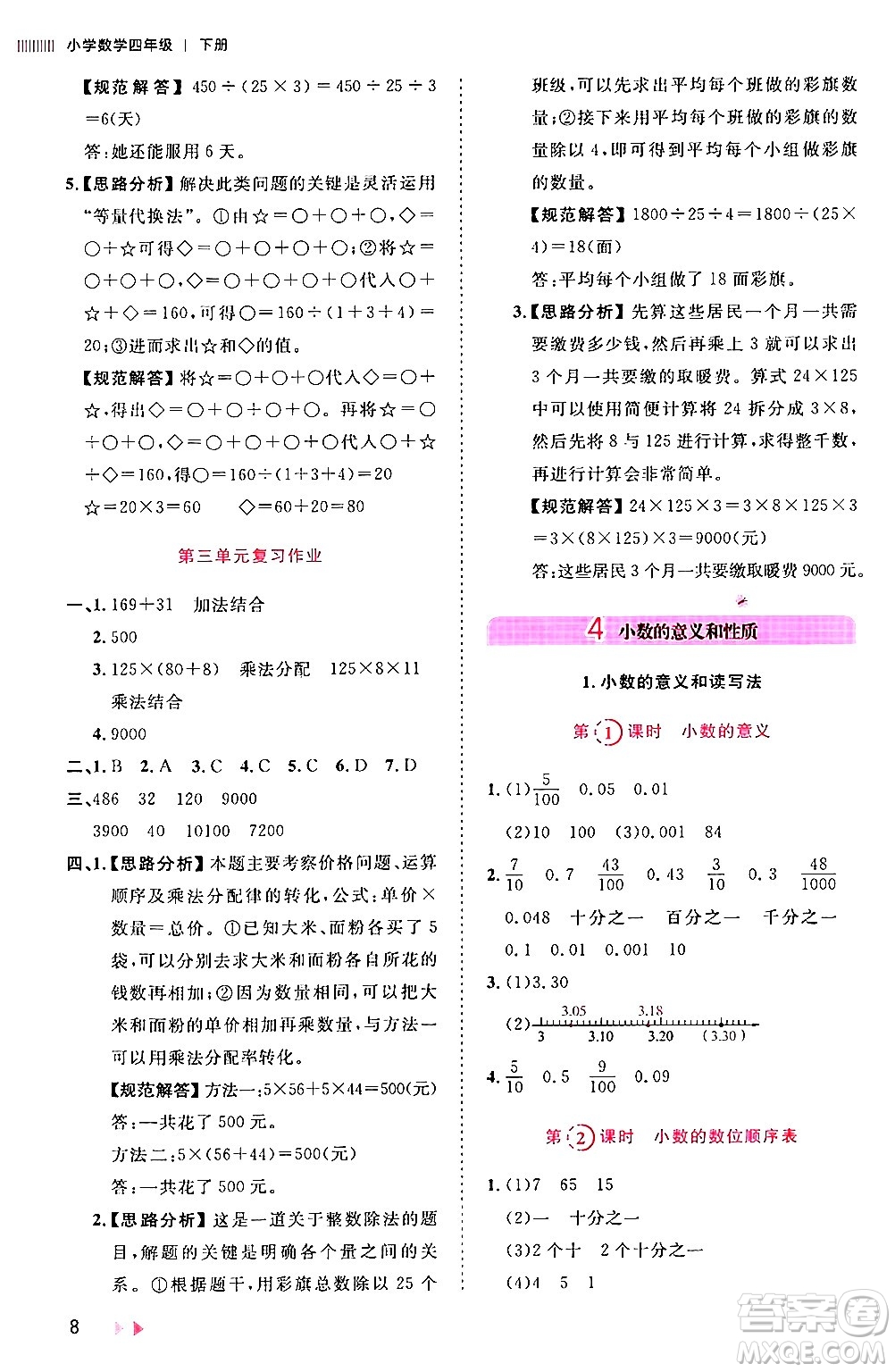 安徽師范大學(xué)出版社2024年春訓(xùn)練達(dá)人四年級(jí)數(shù)學(xué)下冊(cè)人教版山東專版答案