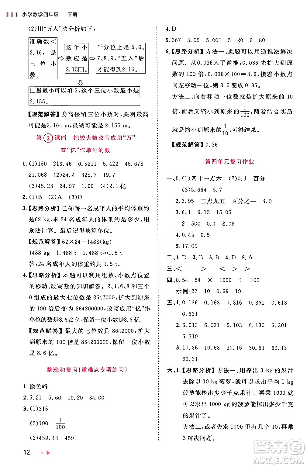 安徽師范大學(xué)出版社2024年春訓(xùn)練達(dá)人四年級(jí)數(shù)學(xué)下冊(cè)人教版山東專版答案