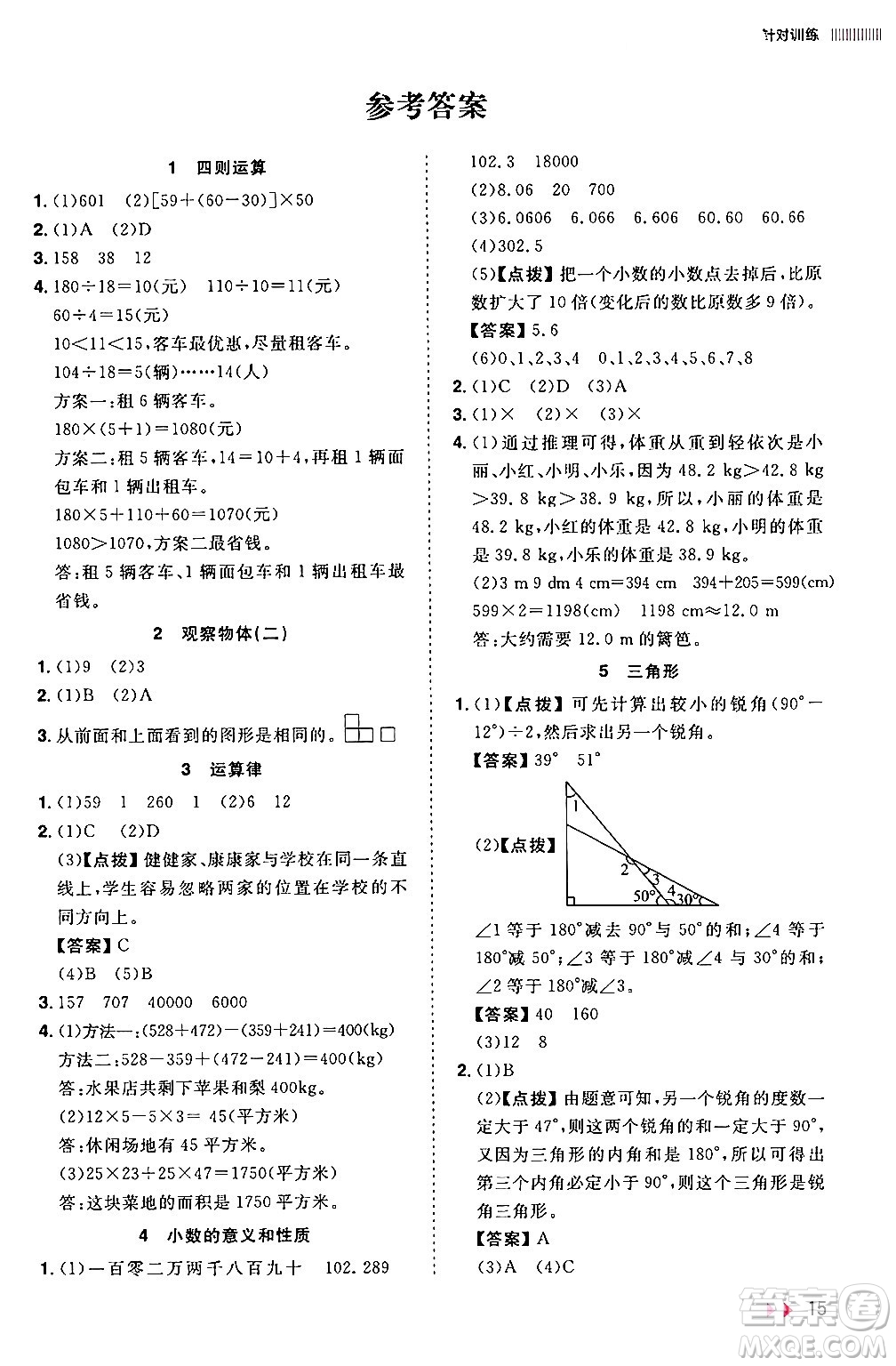 安徽師范大學(xué)出版社2024年春訓(xùn)練達(dá)人四年級(jí)數(shù)學(xué)下冊(cè)人教版山東專版答案