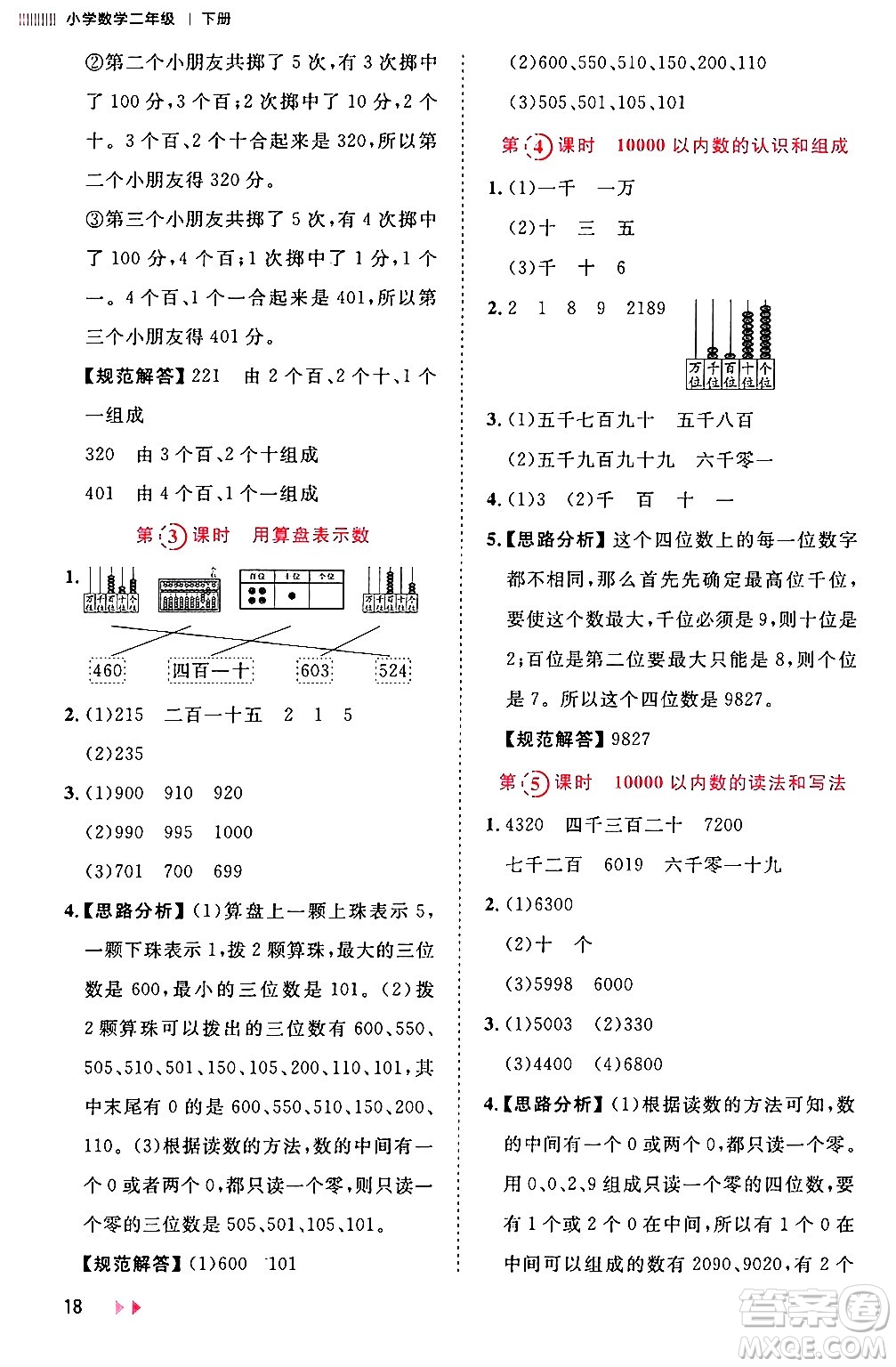 安徽師范大學出版社2024年春訓練達人二年級數(shù)學下冊人教版山東專版答案