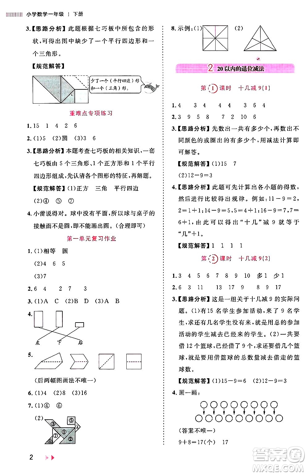 安徽師范大學(xué)出版社2024年春訓(xùn)練達(dá)人一年級數(shù)學(xué)下冊人教版山東專版答案