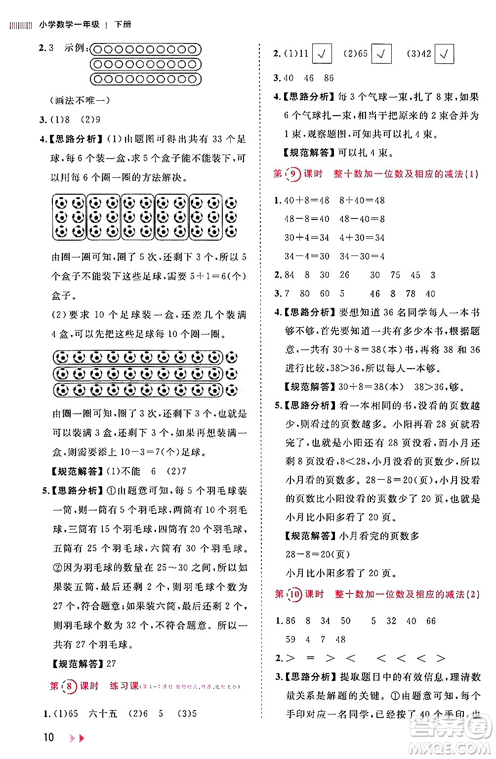 安徽師范大學(xué)出版社2024年春訓(xùn)練達(dá)人一年級數(shù)學(xué)下冊人教版山東專版答案
