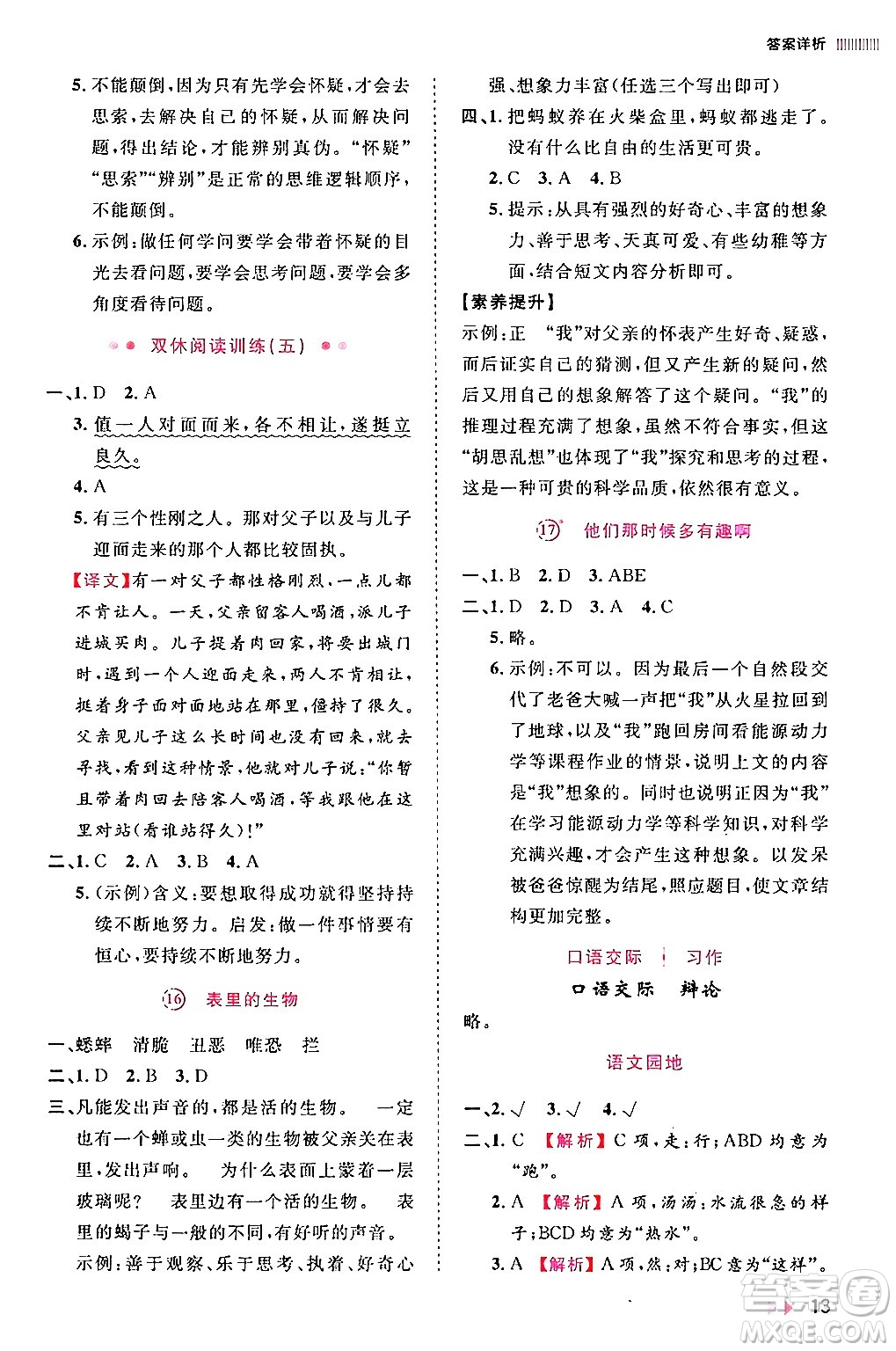 安徽師范大學(xué)出版社2024年春訓(xùn)練達(dá)人六年級語文下冊人教版福建專版答案