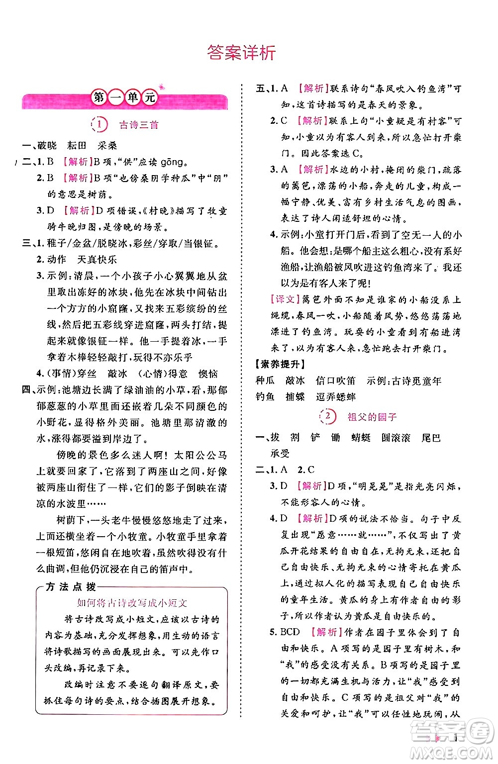 安徽師范大學(xué)出版社2024年春訓(xùn)練達(dá)人五年級(jí)語(yǔ)文下冊(cè)人教版福建專版答案