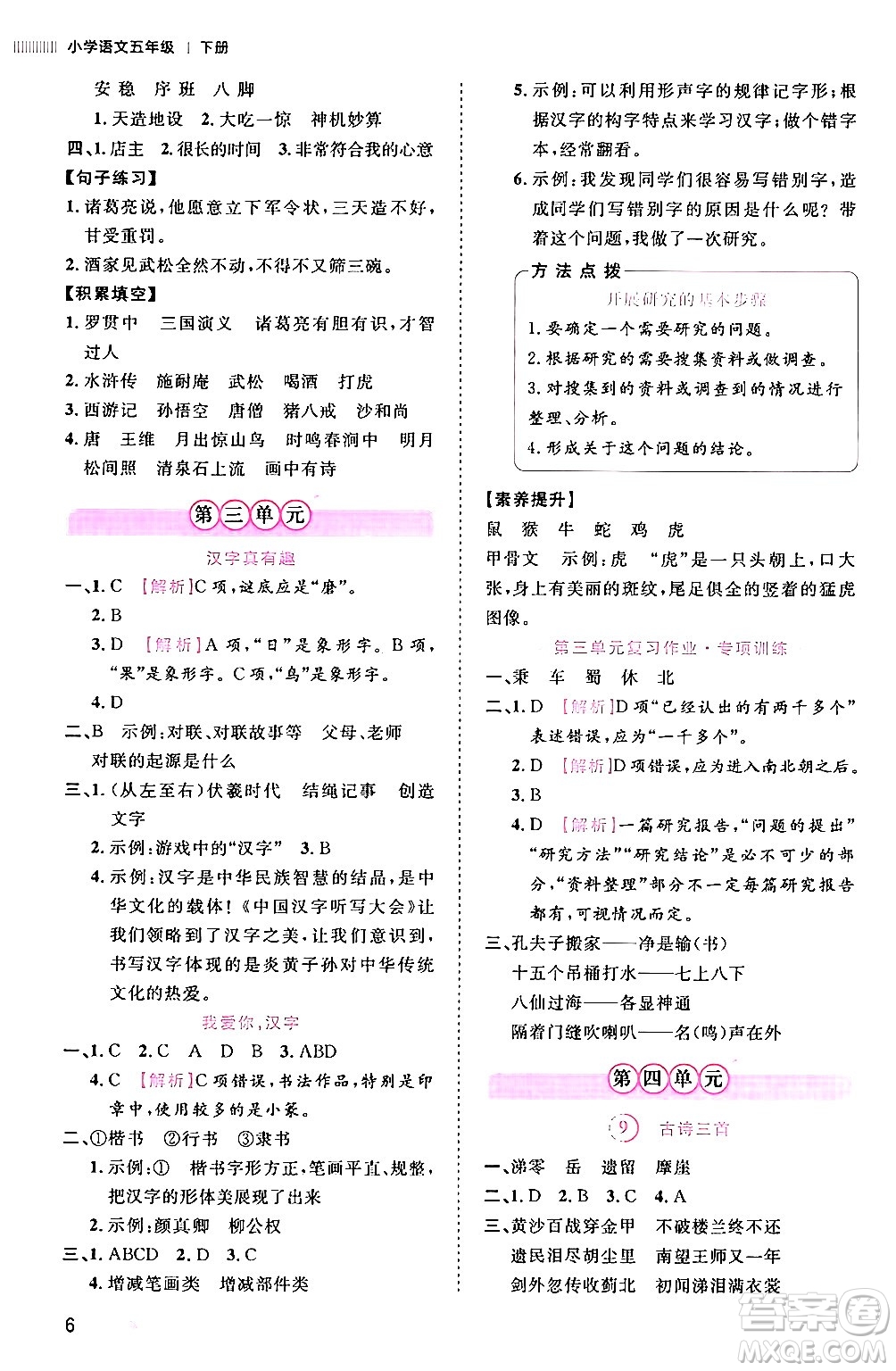 安徽師范大學(xué)出版社2024年春訓(xùn)練達(dá)人五年級(jí)語(yǔ)文下冊(cè)人教版福建專版答案