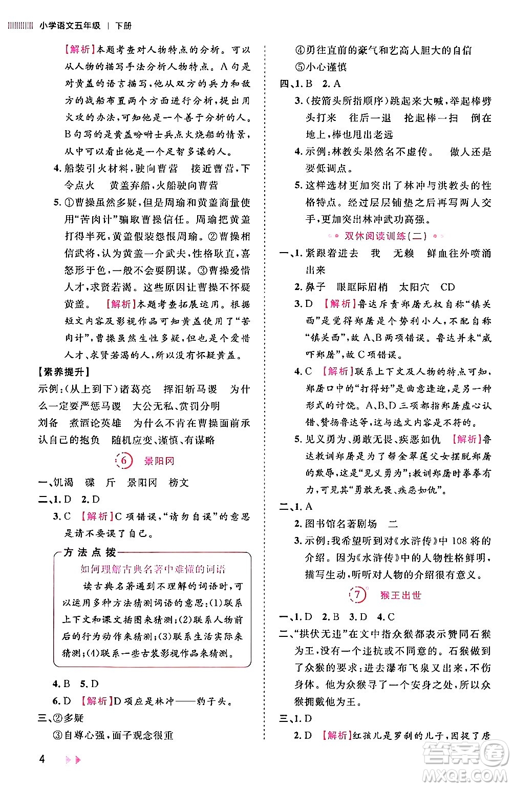 安徽師范大學(xué)出版社2024年春訓(xùn)練達(dá)人五年級(jí)語(yǔ)文下冊(cè)人教版福建專版答案