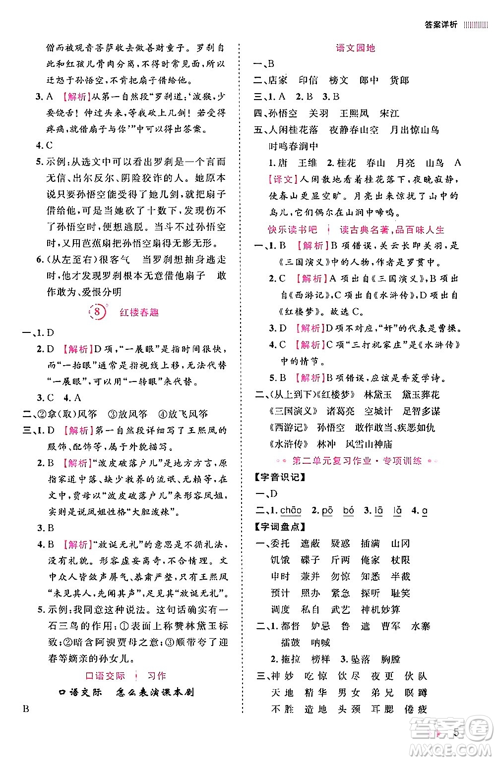 安徽師范大學(xué)出版社2024年春訓(xùn)練達(dá)人五年級(jí)語(yǔ)文下冊(cè)人教版福建專版答案