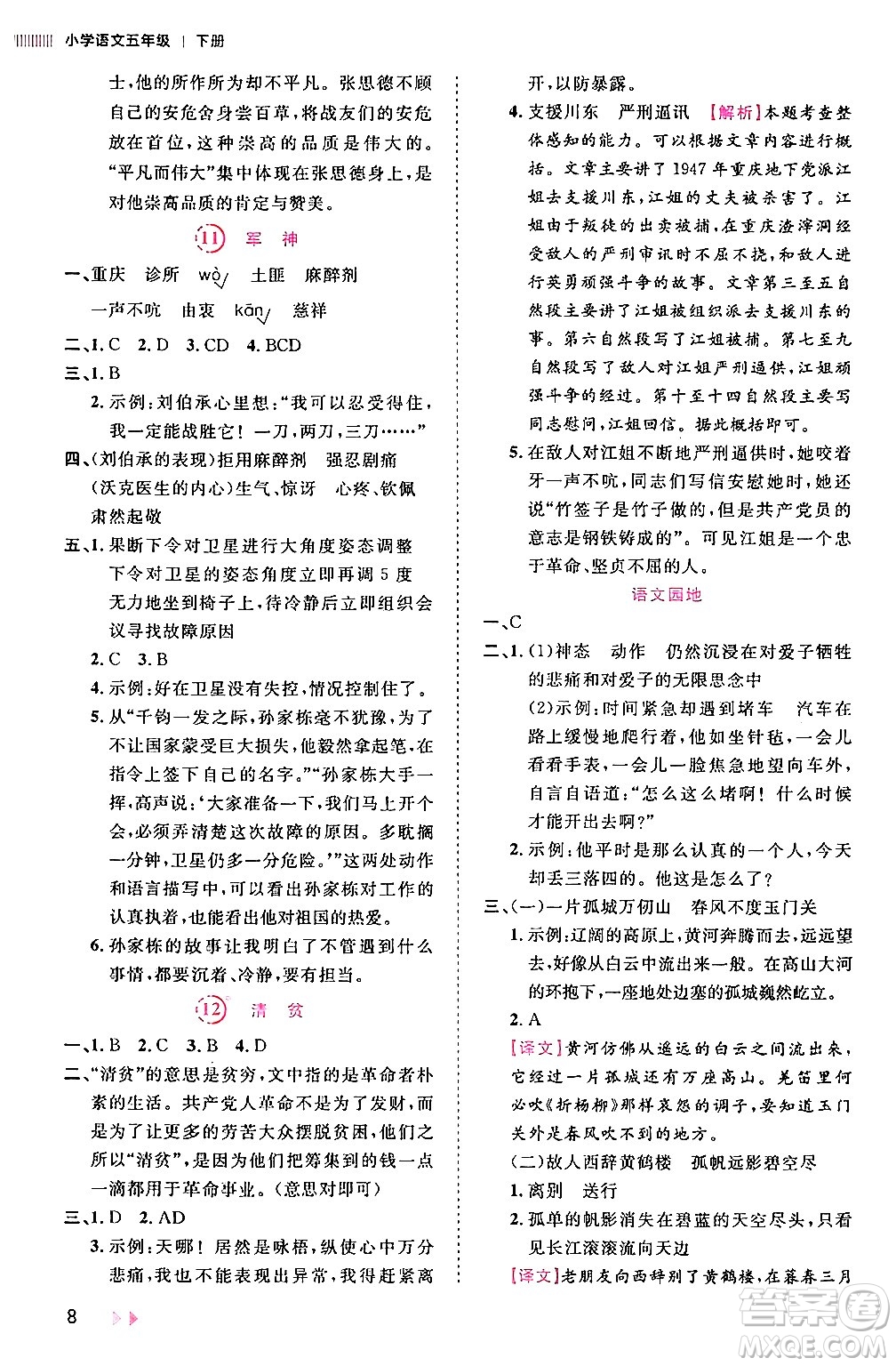 安徽師范大學(xué)出版社2024年春訓(xùn)練達(dá)人五年級(jí)語(yǔ)文下冊(cè)人教版福建專版答案