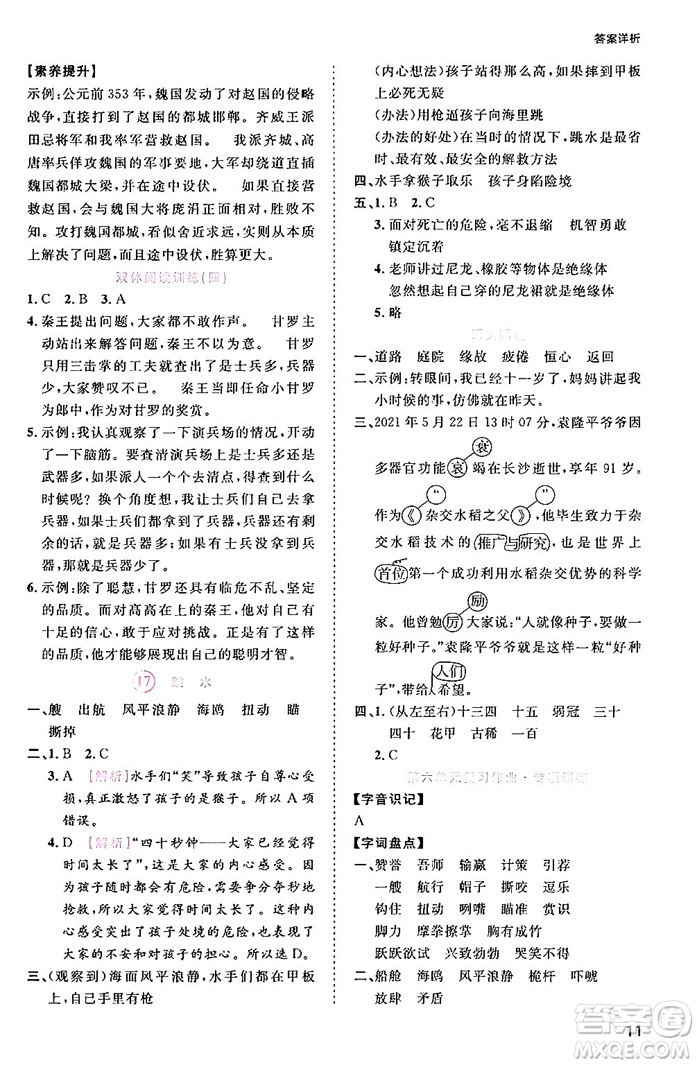 安徽師范大學(xué)出版社2024年春訓(xùn)練達(dá)人五年級(jí)語(yǔ)文下冊(cè)人教版福建專版答案