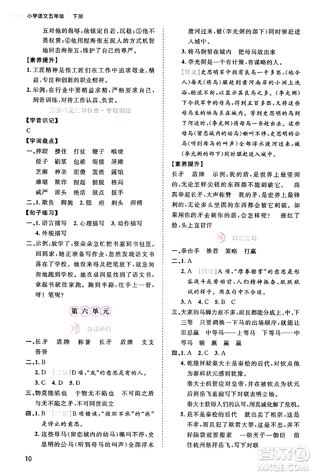 安徽師范大學(xué)出版社2024年春訓(xùn)練達(dá)人五年級(jí)語(yǔ)文下冊(cè)人教版福建專版答案
