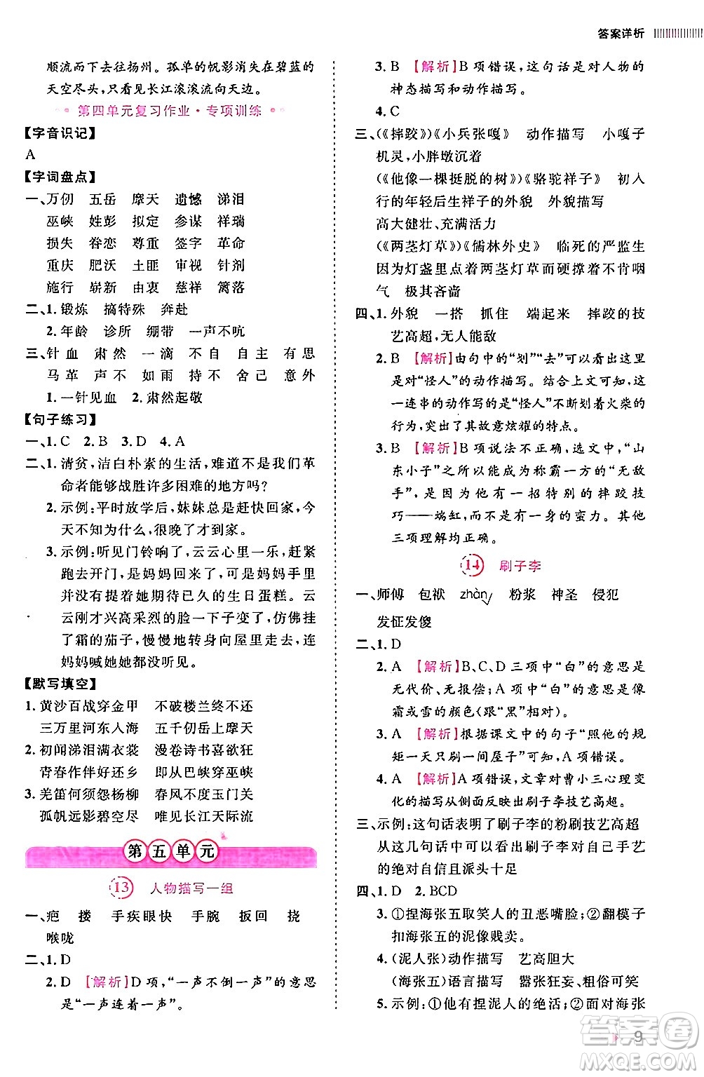 安徽師范大學(xué)出版社2024年春訓(xùn)練達(dá)人五年級(jí)語(yǔ)文下冊(cè)人教版福建專版答案