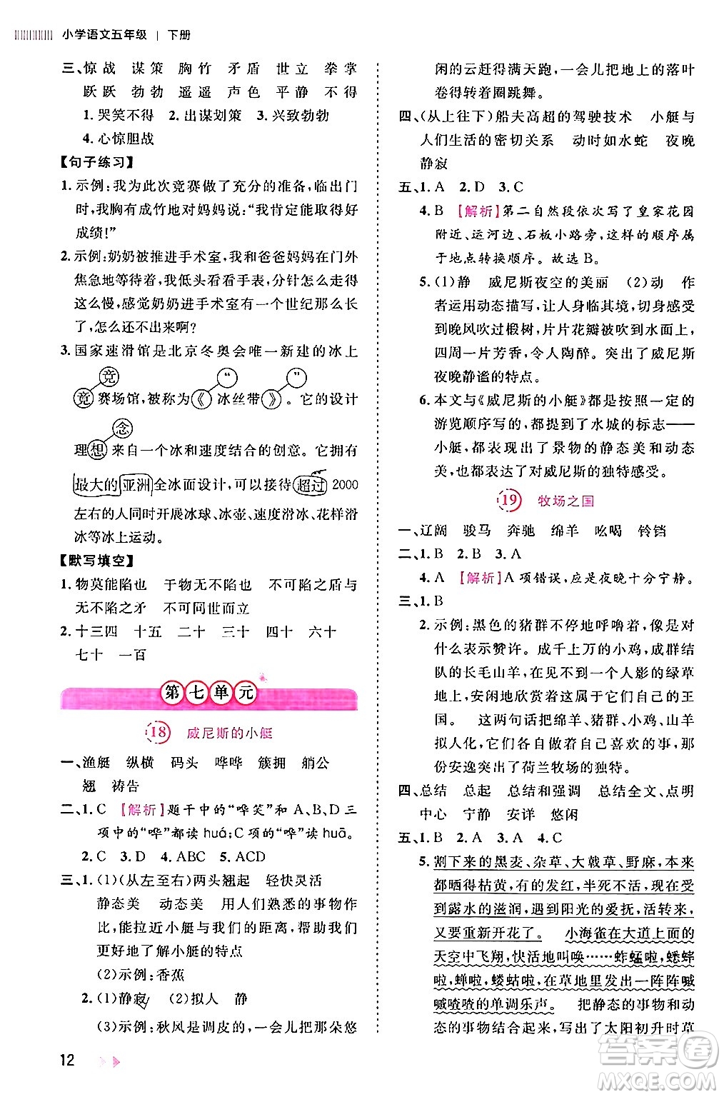 安徽師范大學(xué)出版社2024年春訓(xùn)練達(dá)人五年級(jí)語(yǔ)文下冊(cè)人教版福建專版答案