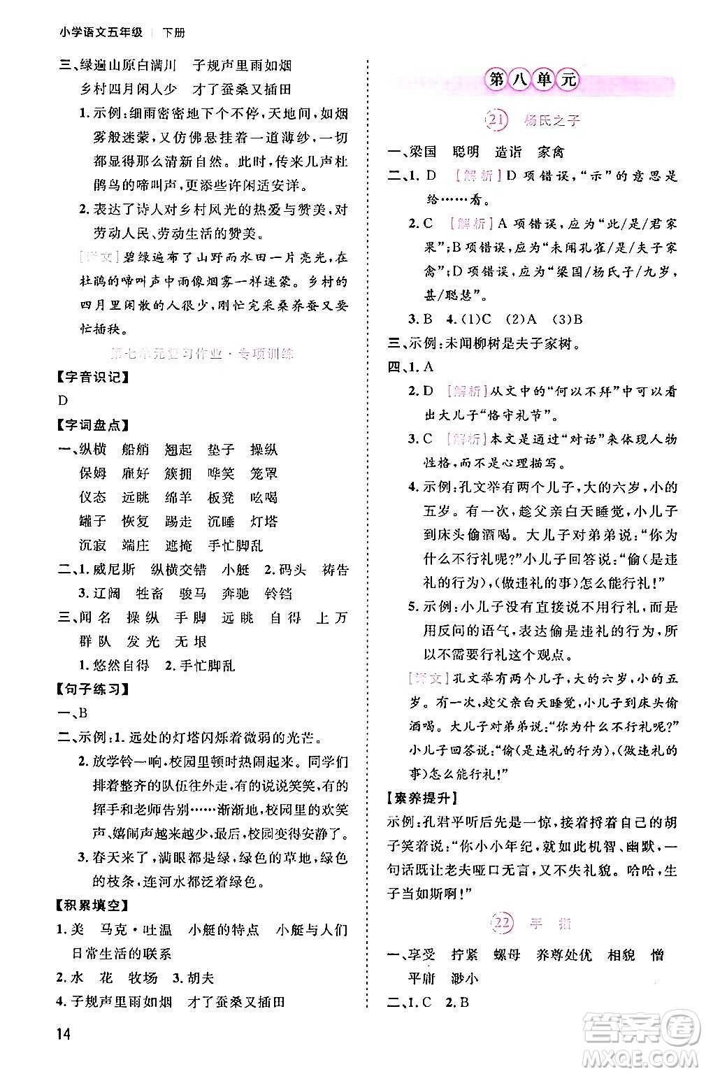 安徽師范大學(xué)出版社2024年春訓(xùn)練達(dá)人五年級(jí)語(yǔ)文下冊(cè)人教版福建專版答案