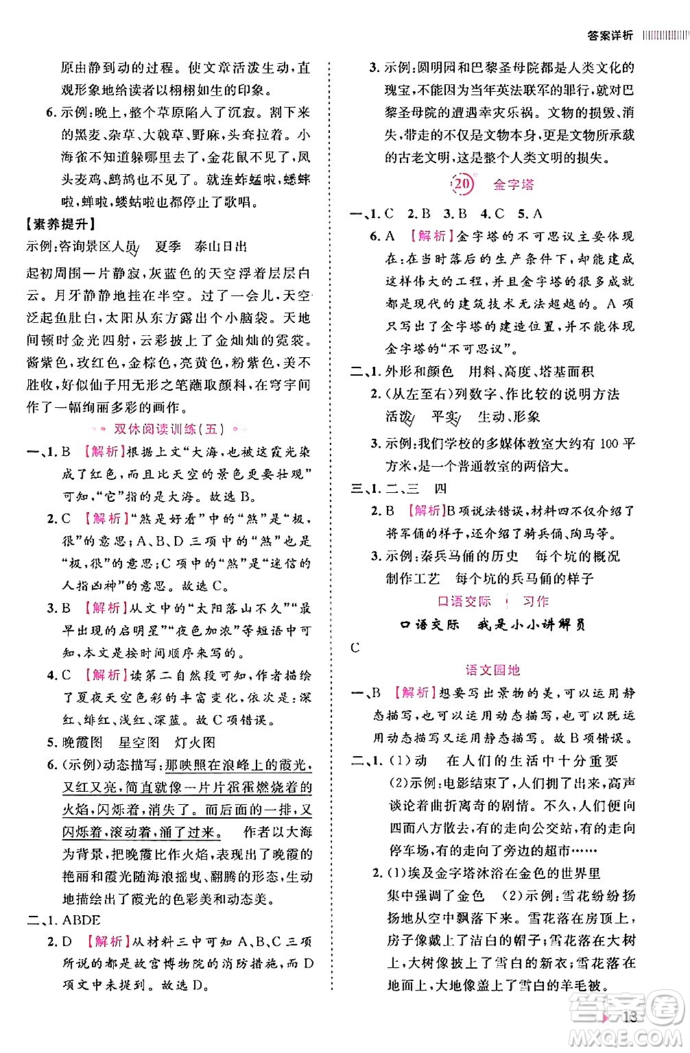 安徽師范大學(xué)出版社2024年春訓(xùn)練達(dá)人五年級(jí)語(yǔ)文下冊(cè)人教版福建專版答案
