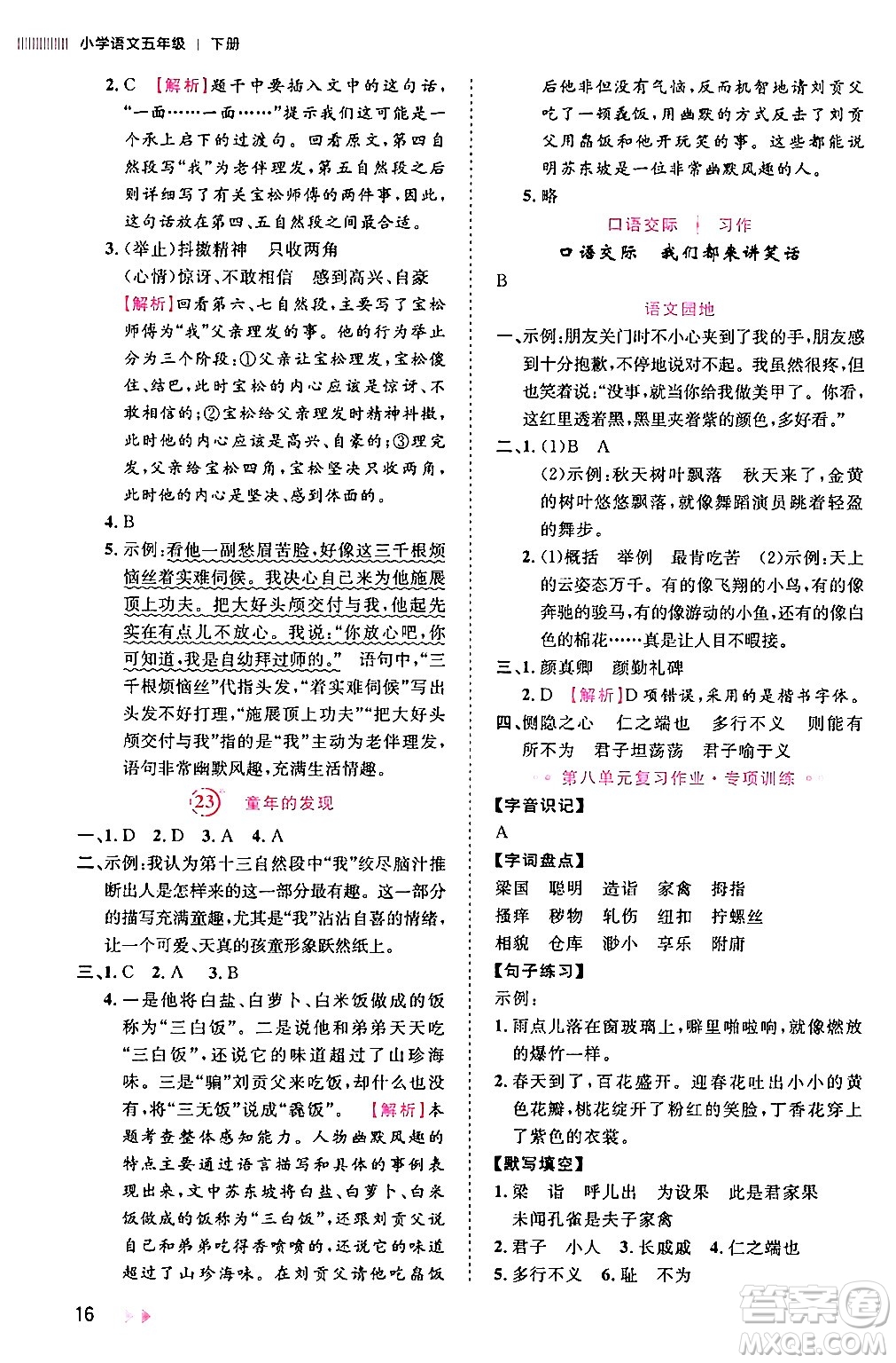 安徽師范大學(xué)出版社2024年春訓(xùn)練達(dá)人五年級(jí)語(yǔ)文下冊(cè)人教版福建專版答案