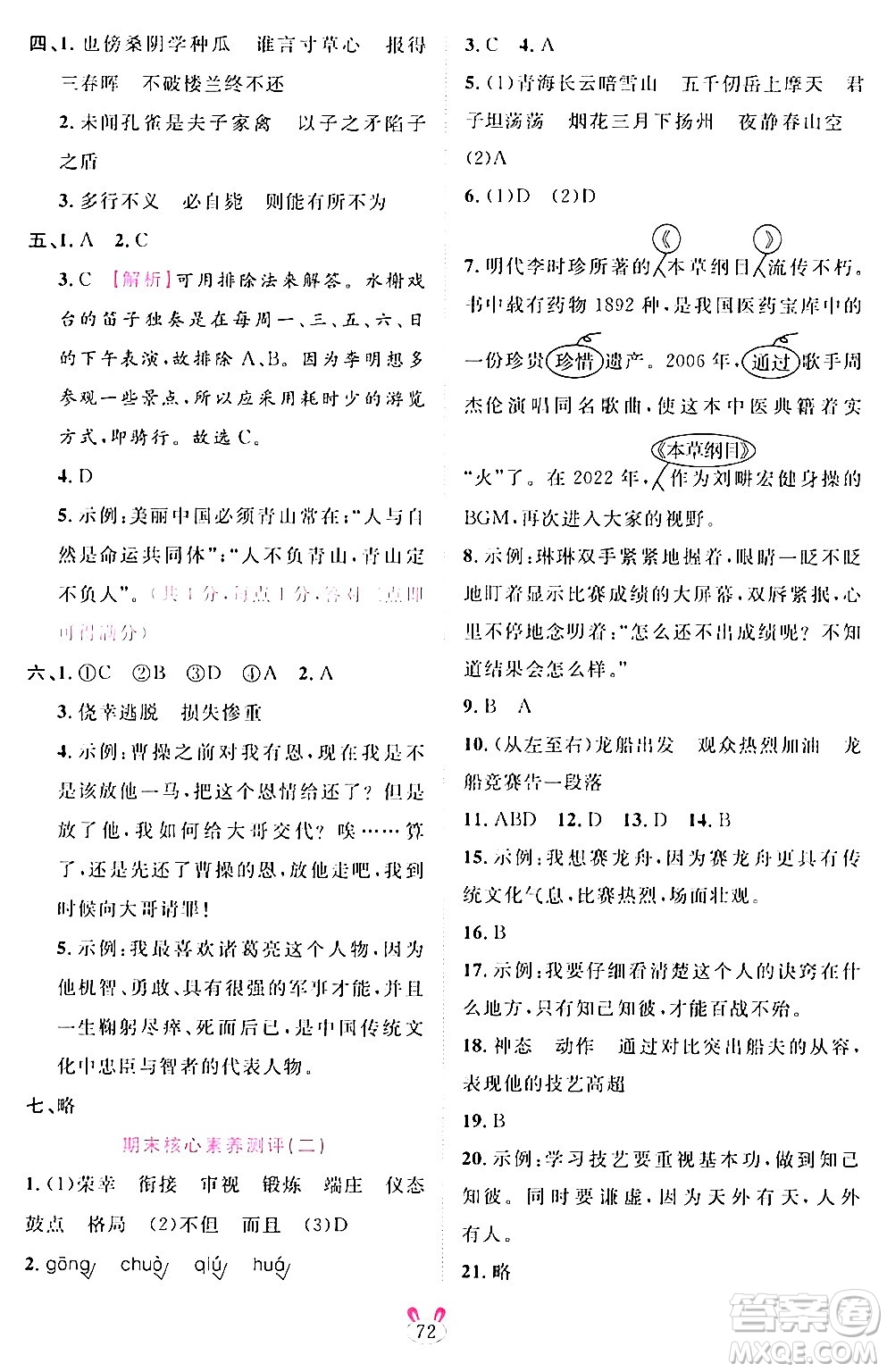 安徽師范大學(xué)出版社2024年春訓(xùn)練達(dá)人五年級(jí)語(yǔ)文下冊(cè)人教版福建專版答案