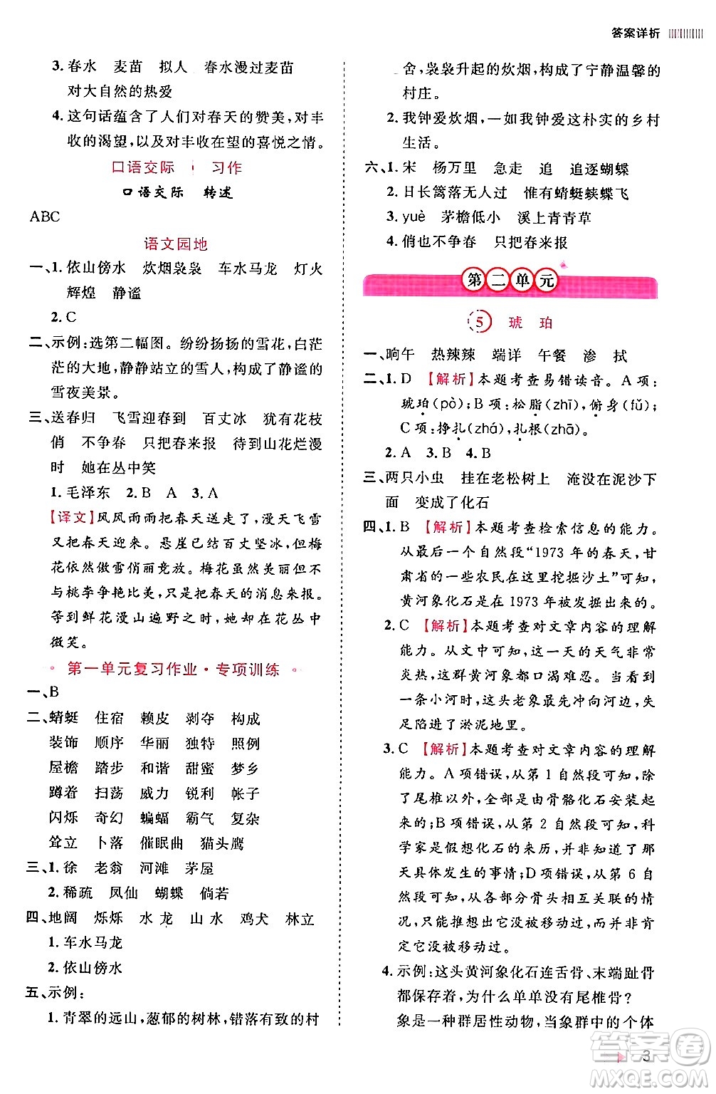 安徽師范大學(xué)出版社2024年春訓(xùn)練達(dá)人四年級語文下冊人教版福建專版答案