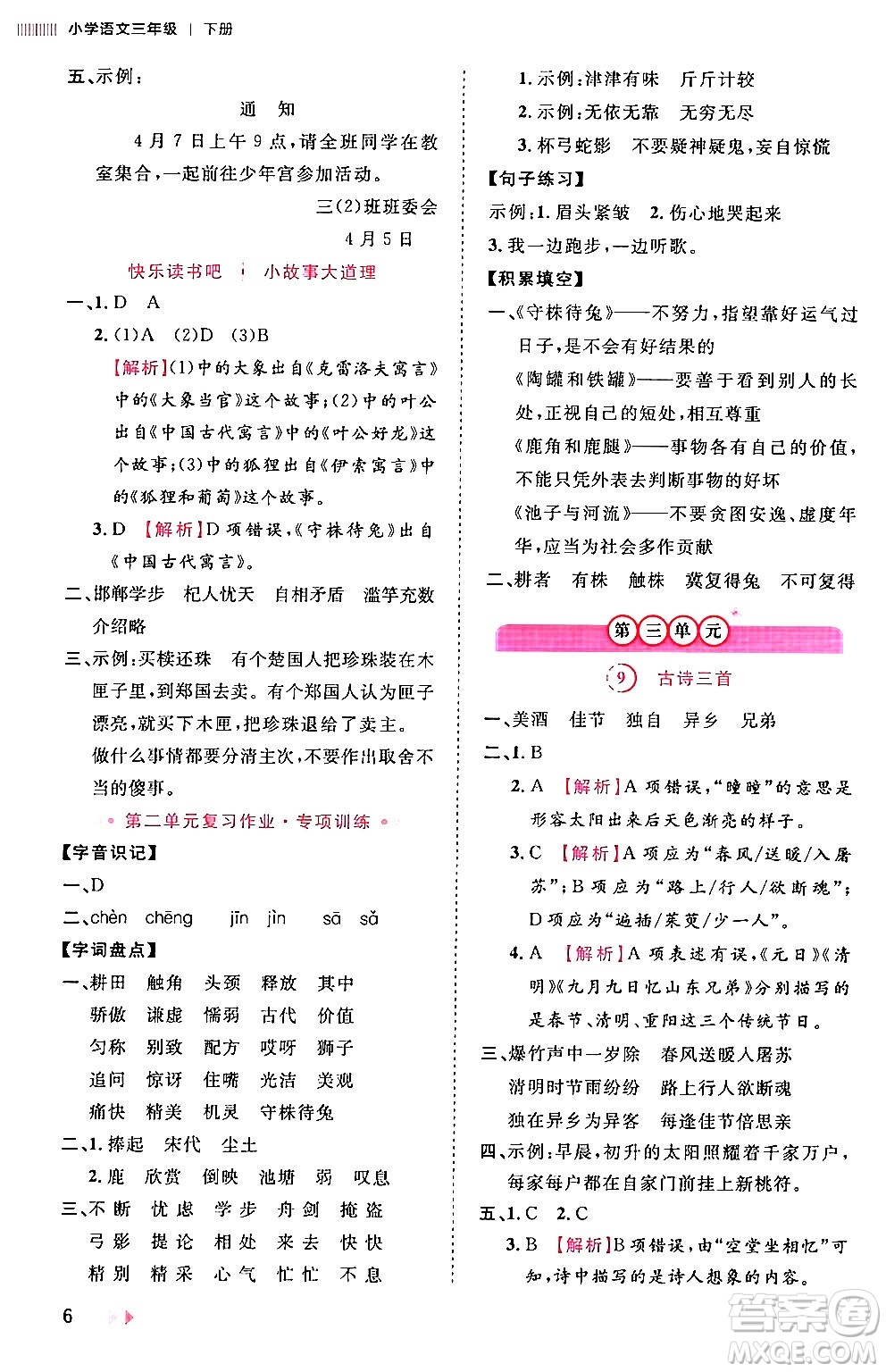 安徽師范大學(xué)出版社2024年春訓(xùn)練達(dá)人三年級(jí)語(yǔ)文下冊(cè)人教版福建專版答案
