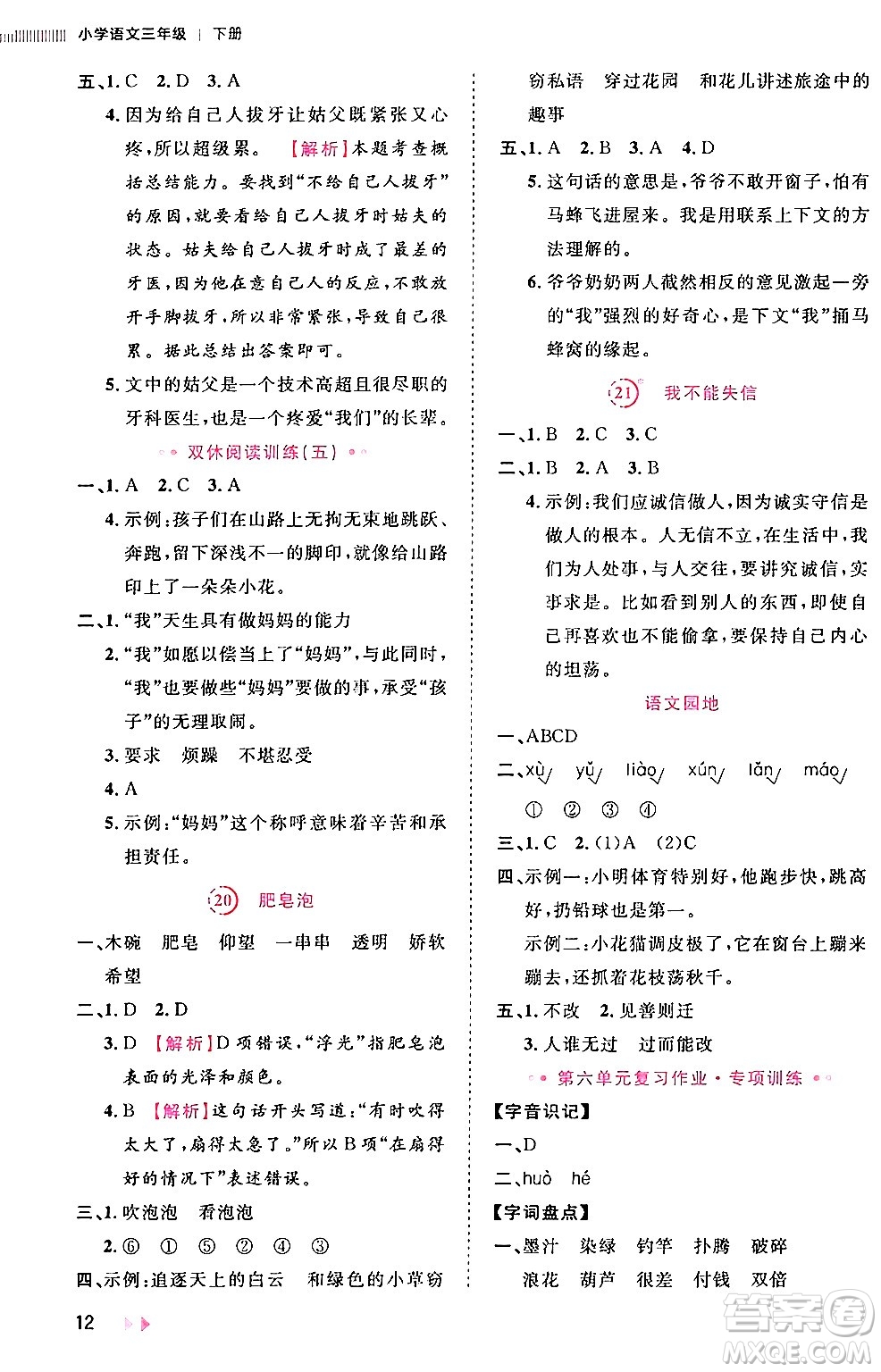 安徽師范大學(xué)出版社2024年春訓(xùn)練達(dá)人三年級(jí)語(yǔ)文下冊(cè)人教版福建專版答案