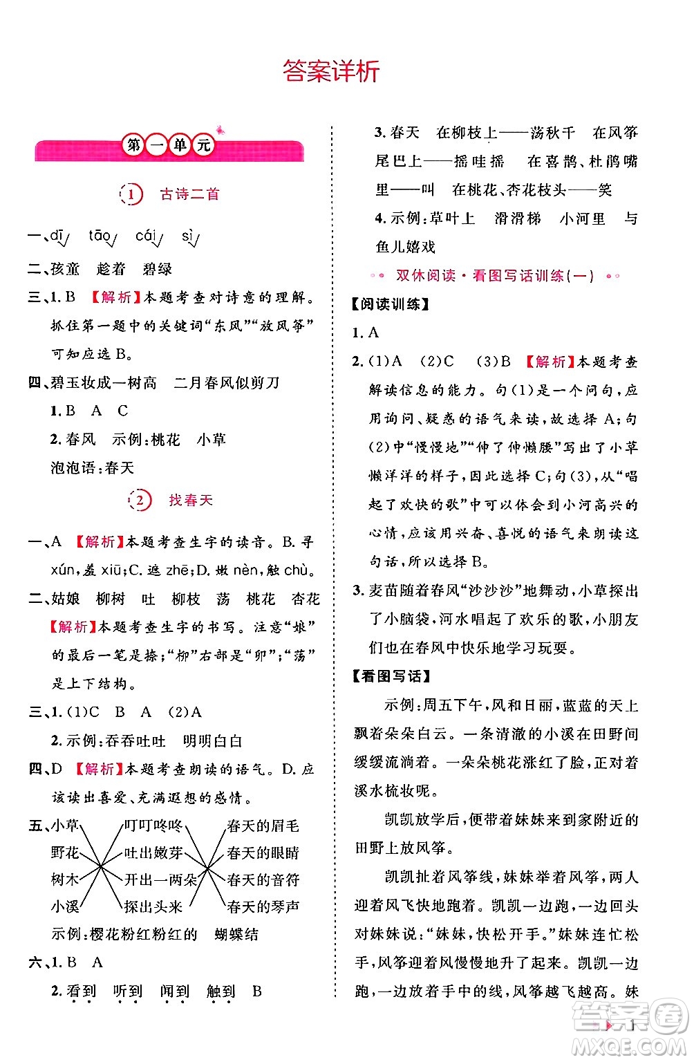 安徽師范大學(xué)出版社2024年春訓(xùn)練達(dá)人二年級(jí)語(yǔ)文下冊(cè)人教版福建專版答案