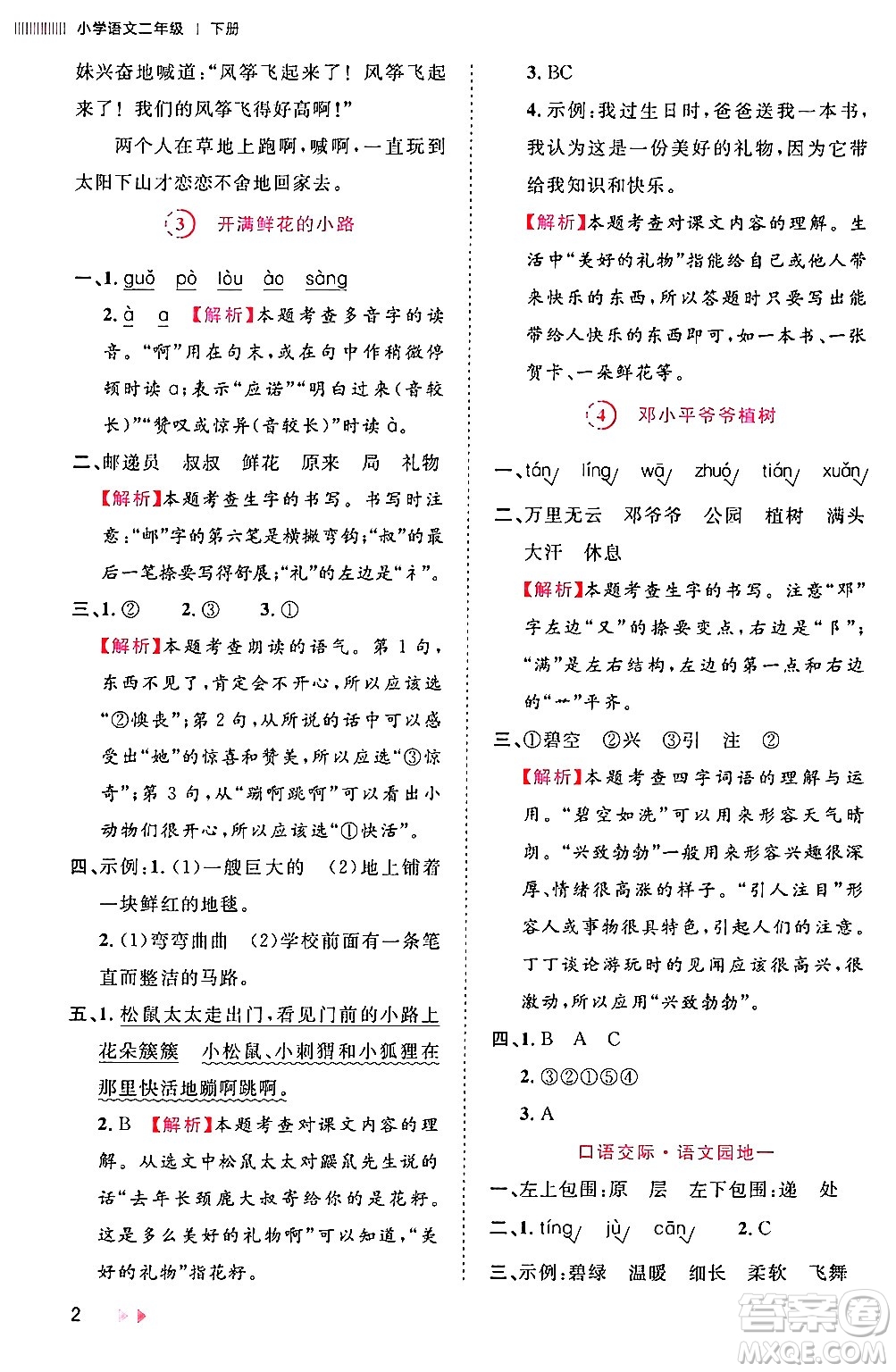 安徽師范大學(xué)出版社2024年春訓(xùn)練達(dá)人二年級(jí)語(yǔ)文下冊(cè)人教版福建專版答案
