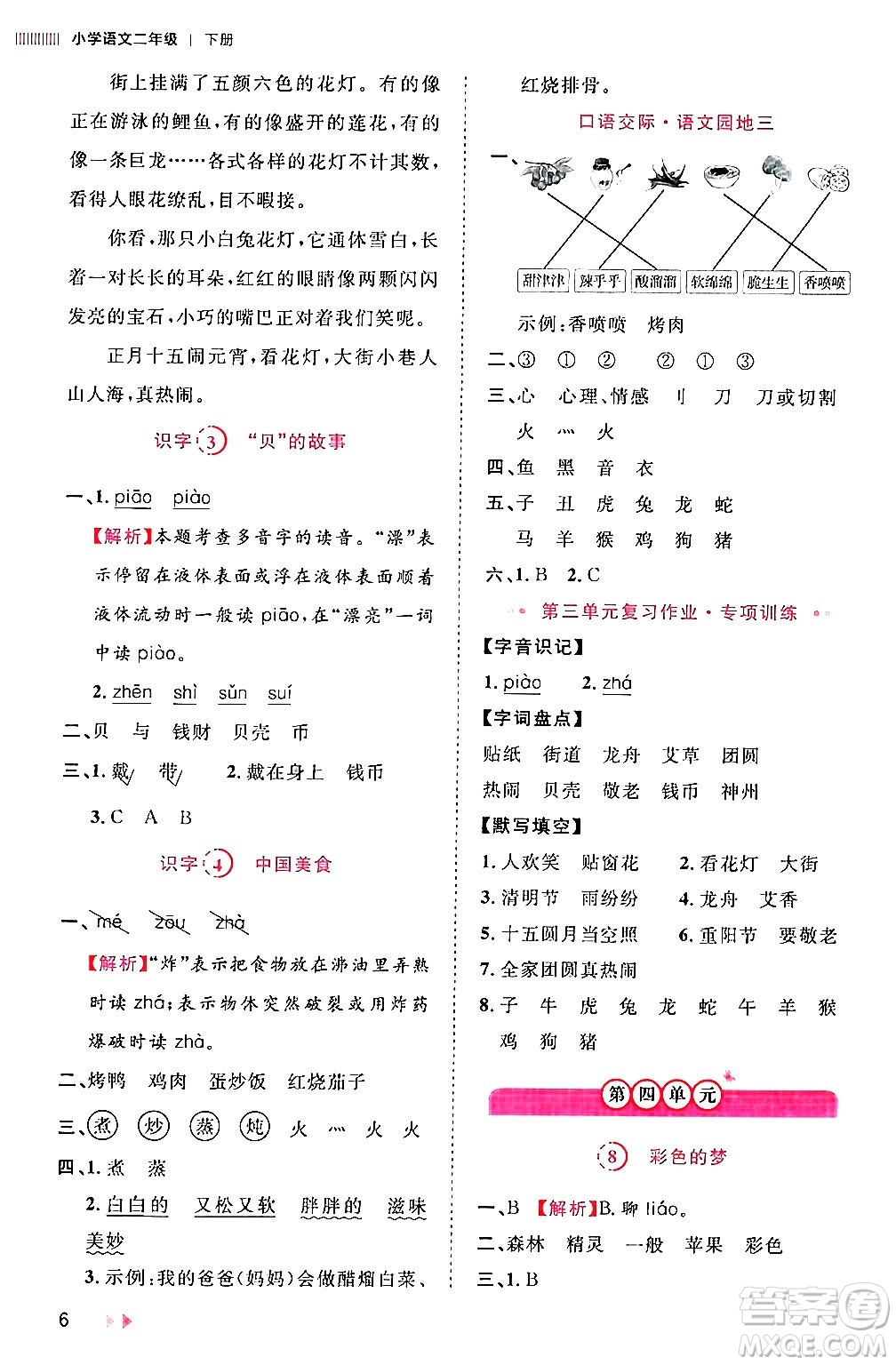 安徽師范大學(xué)出版社2024年春訓(xùn)練達(dá)人二年級(jí)語(yǔ)文下冊(cè)人教版福建專版答案