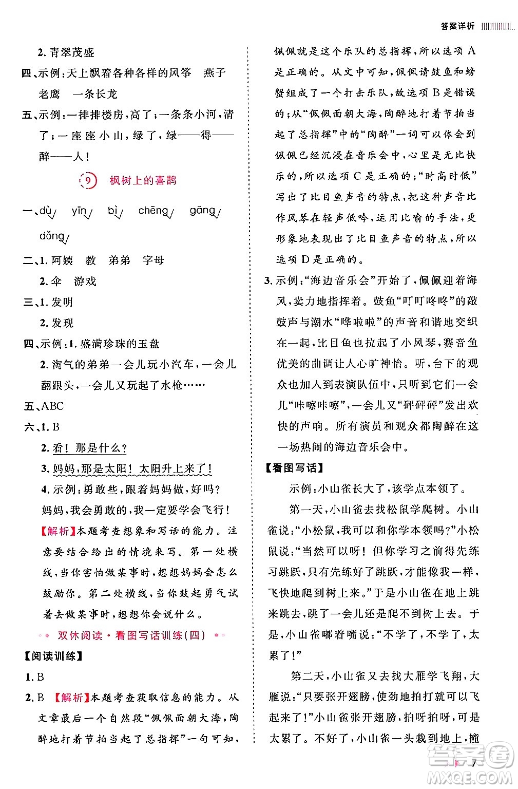 安徽師范大學(xué)出版社2024年春訓(xùn)練達(dá)人二年級(jí)語(yǔ)文下冊(cè)人教版福建專版答案