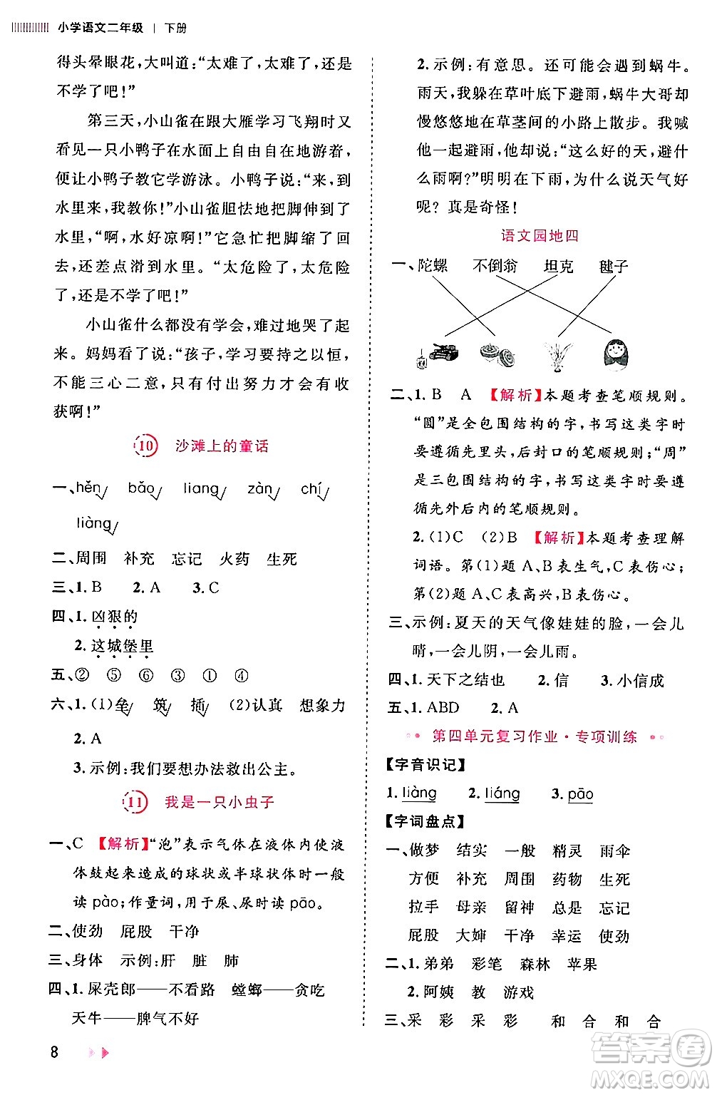 安徽師范大學(xué)出版社2024年春訓(xùn)練達(dá)人二年級(jí)語(yǔ)文下冊(cè)人教版福建專版答案