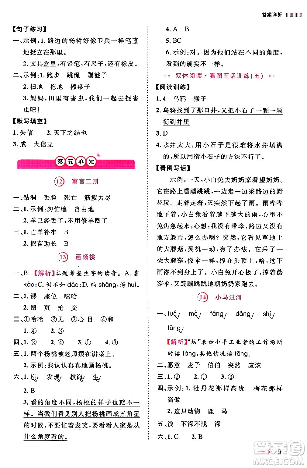 安徽師范大學(xué)出版社2024年春訓(xùn)練達(dá)人二年級(jí)語(yǔ)文下冊(cè)人教版福建專版答案