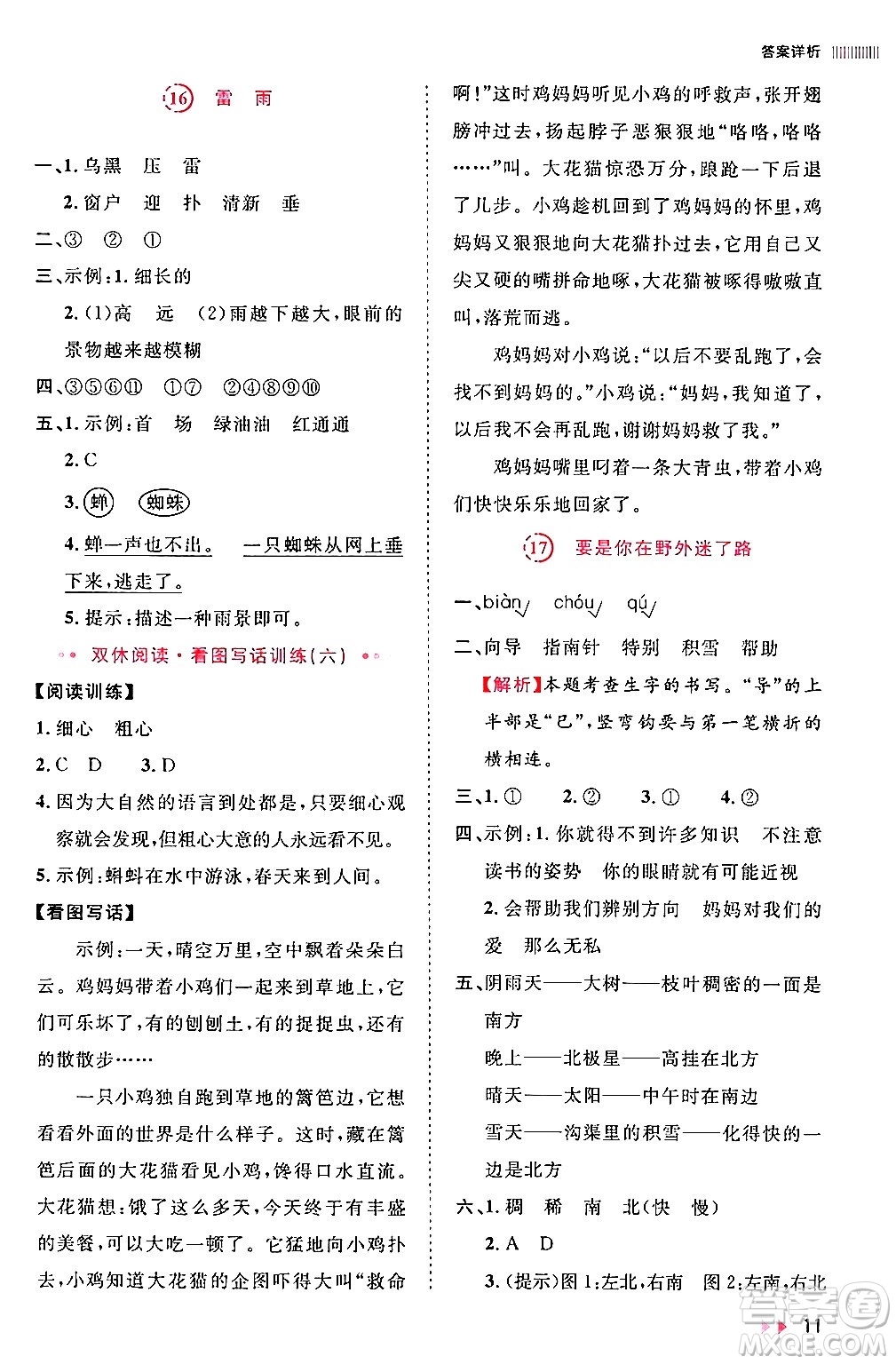 安徽師范大學(xué)出版社2024年春訓(xùn)練達(dá)人二年級(jí)語(yǔ)文下冊(cè)人教版福建專版答案
