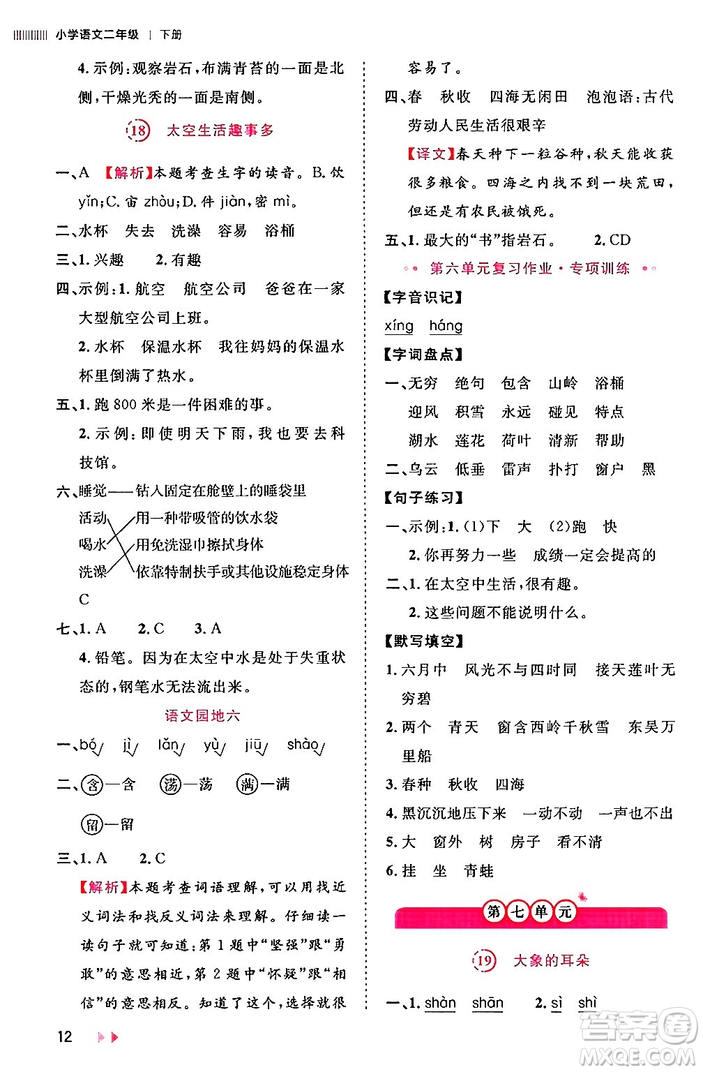 安徽師范大學(xué)出版社2024年春訓(xùn)練達(dá)人二年級(jí)語(yǔ)文下冊(cè)人教版福建專版答案